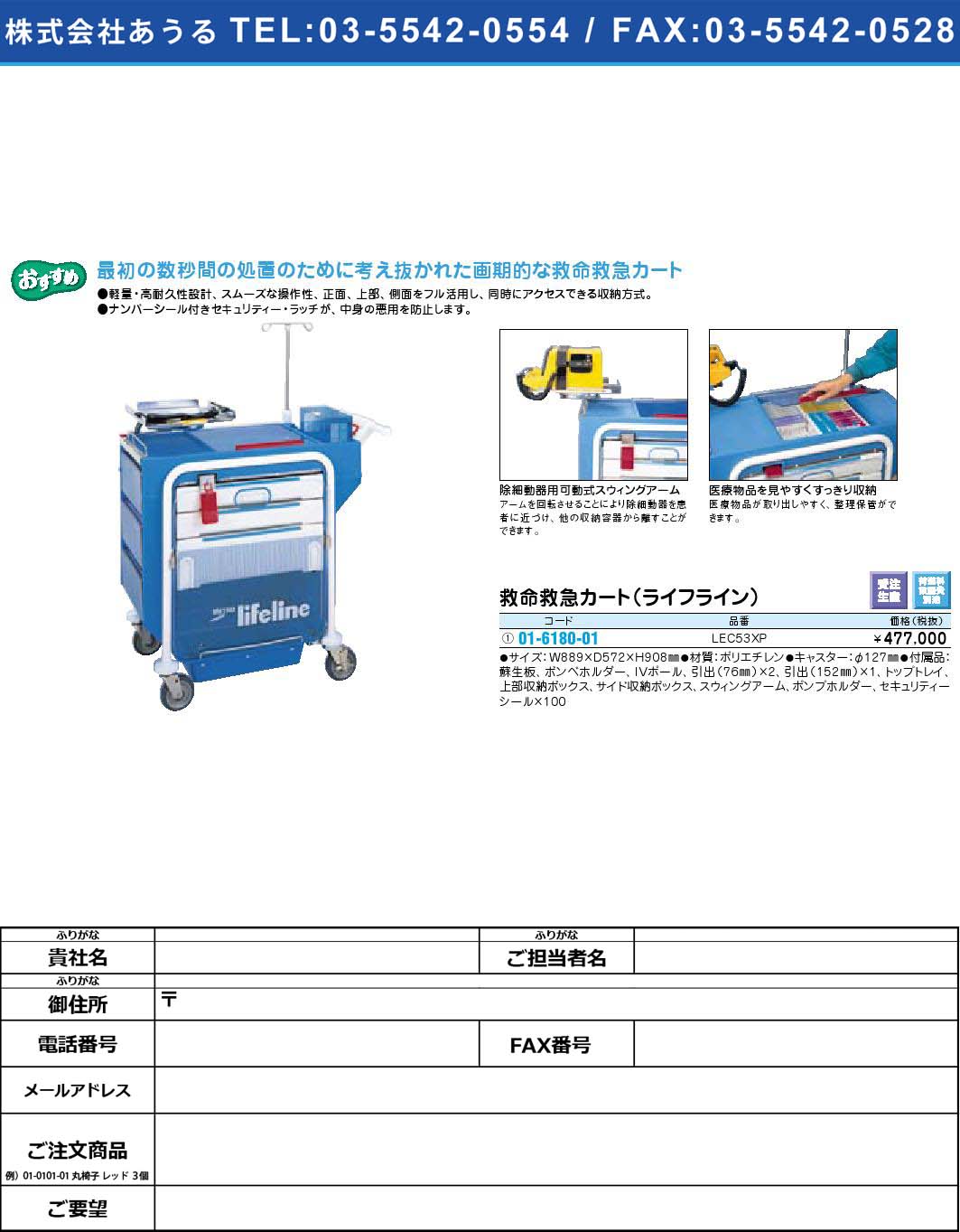 救命救急カート（ライフライン）LEC53XP(01-6180-01)【1個単位】【2009