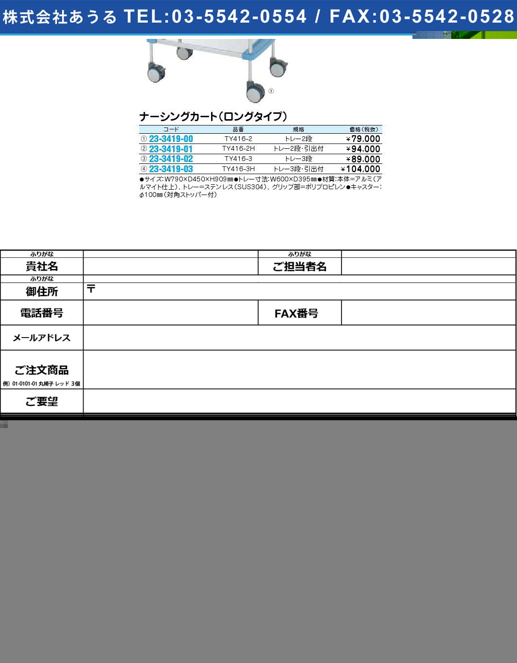 ナーシングカート（ロングタイプ）TY416-3H(23-3419-03)【1個単位】