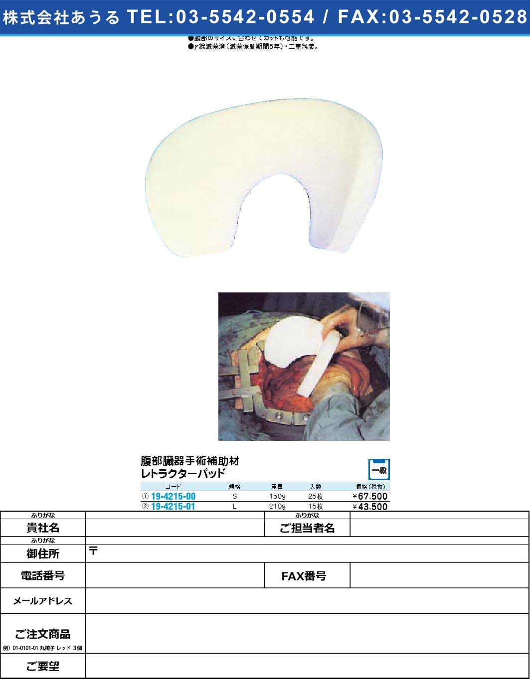 腹部臓器手術補助材 レトラクターパッド(19-4215-00)【1個単位】