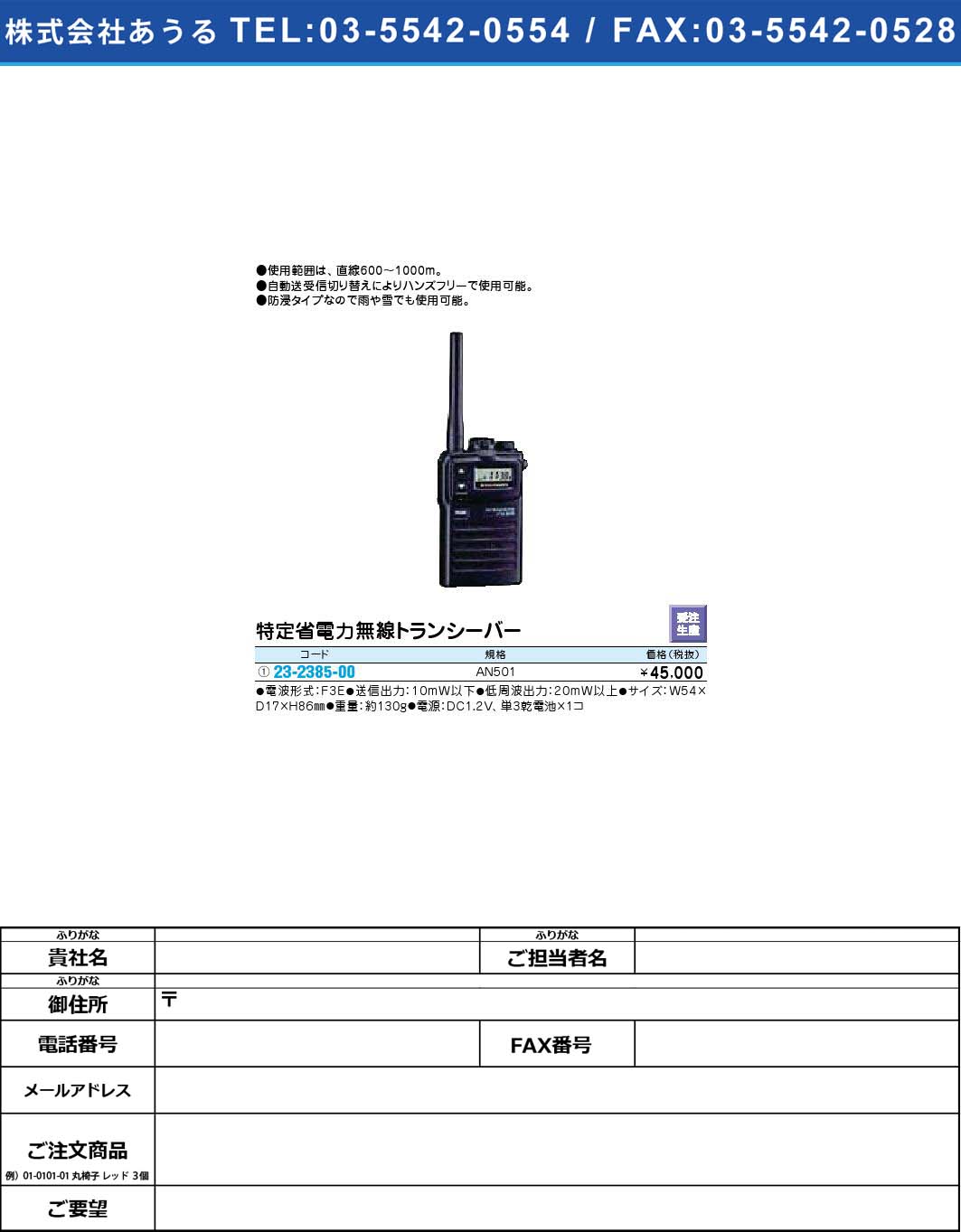 【受注生産】特定省電力無線トランシーバー AN501【1単位】(23-2385-00)