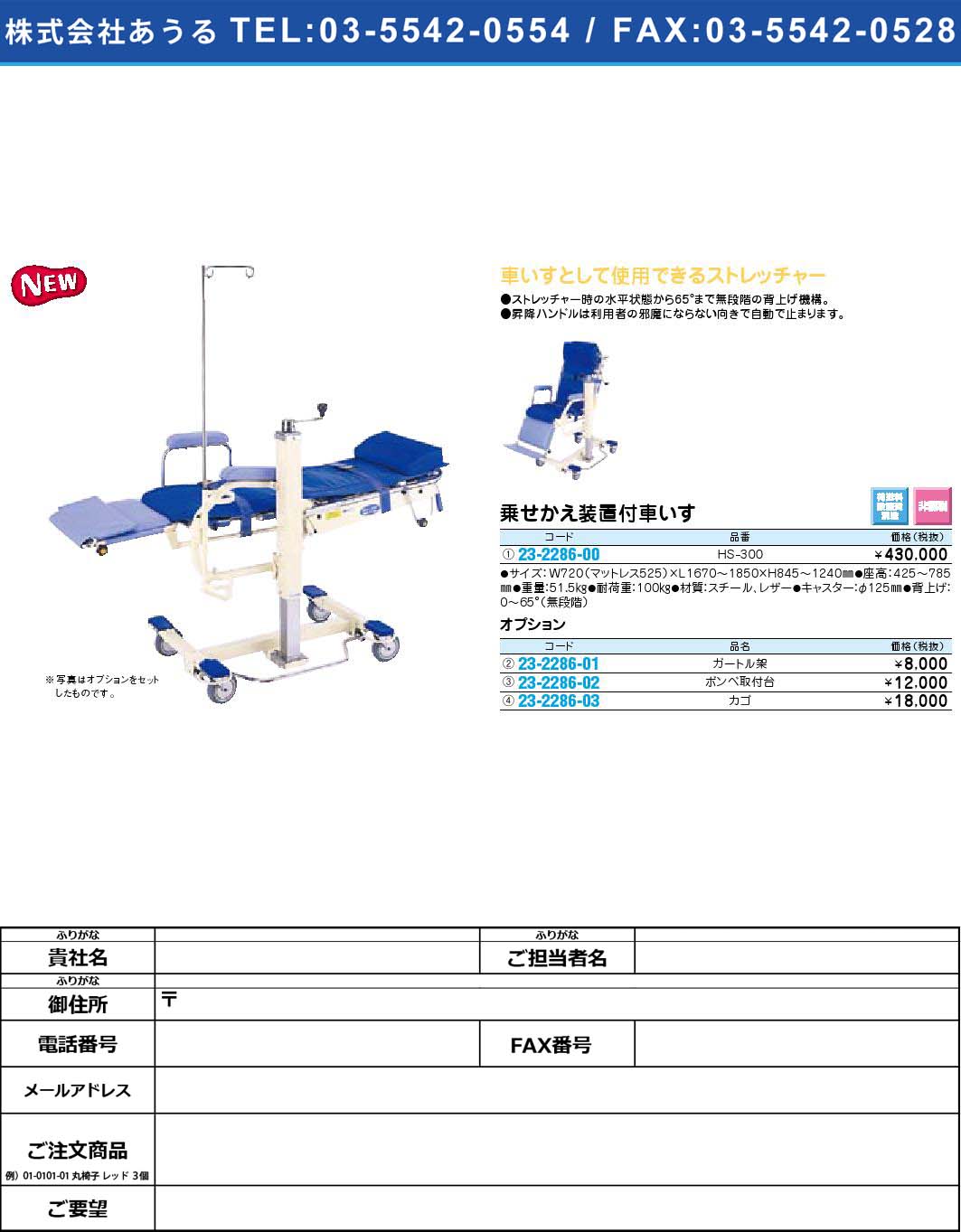 ★NEW!【荷送料設置費別途】【非課税】乗せかえ装置付車いす HS-300【1単位】(23-2286-00)