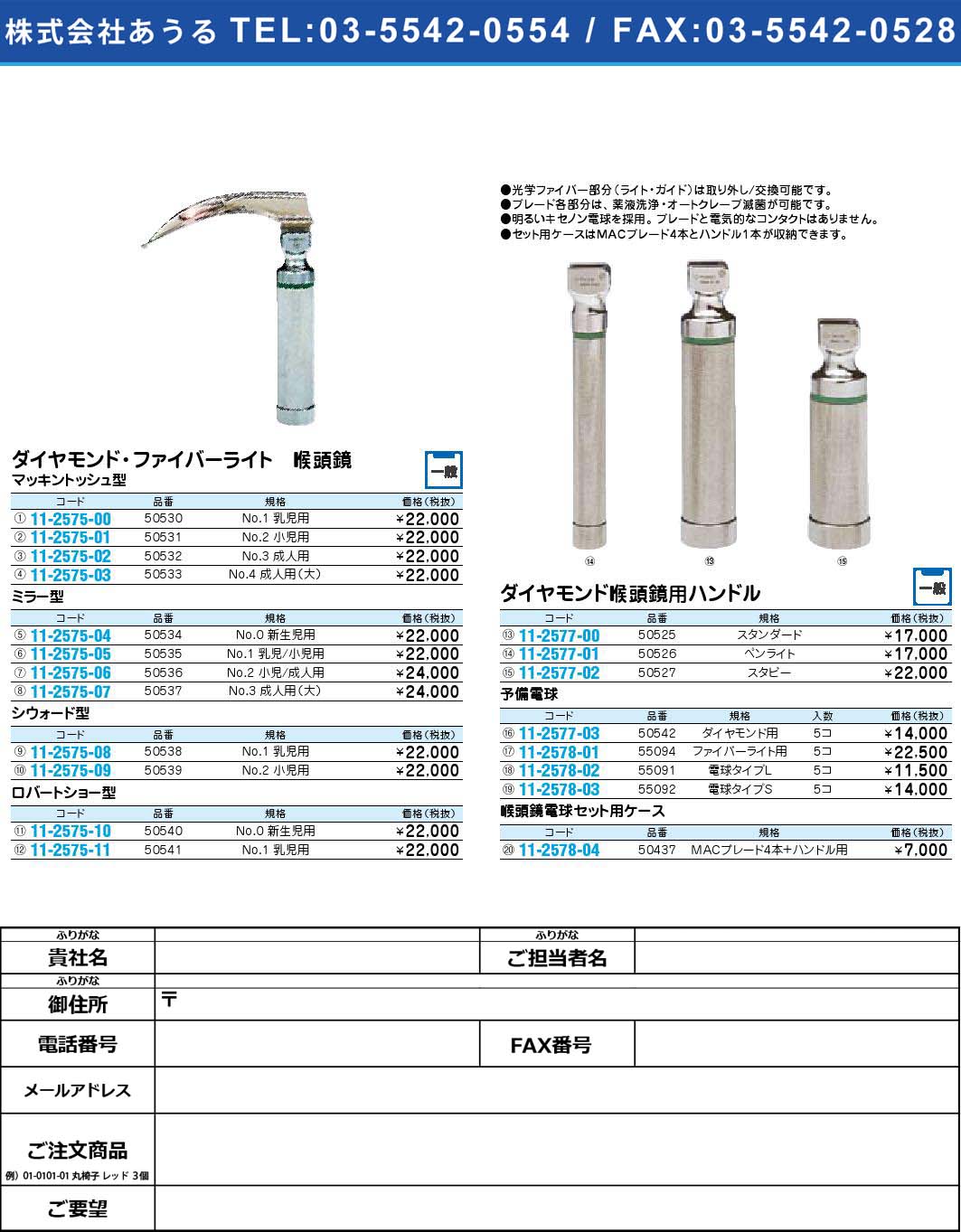 ダイヤモンド・ファイバーライト 喉頭鏡 予備電球55091(11-2578-02)