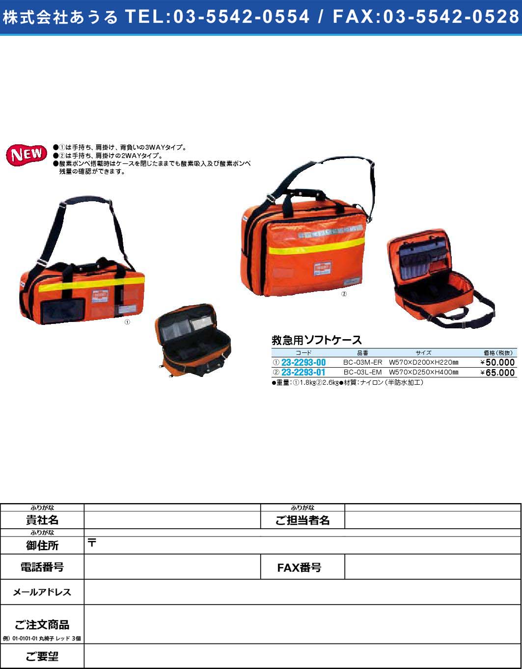救急用ソフトケース BC-03M-ER(23-2293-00)【1個単位】