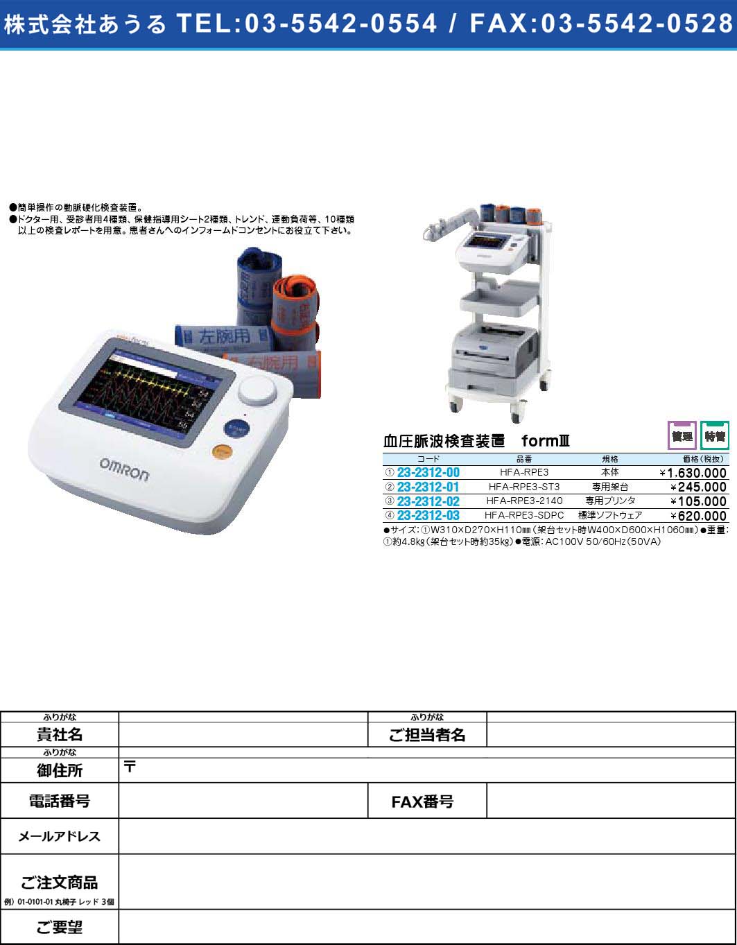 血圧脈波検査装置 ｆｏｒｍＩＩＩ HFA-RPE3-2140【1単位】(23-2312-02)