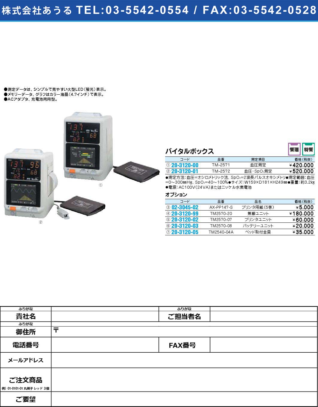 バイタルボックス オプション TM2570-20【1単位】(20-3120-99)