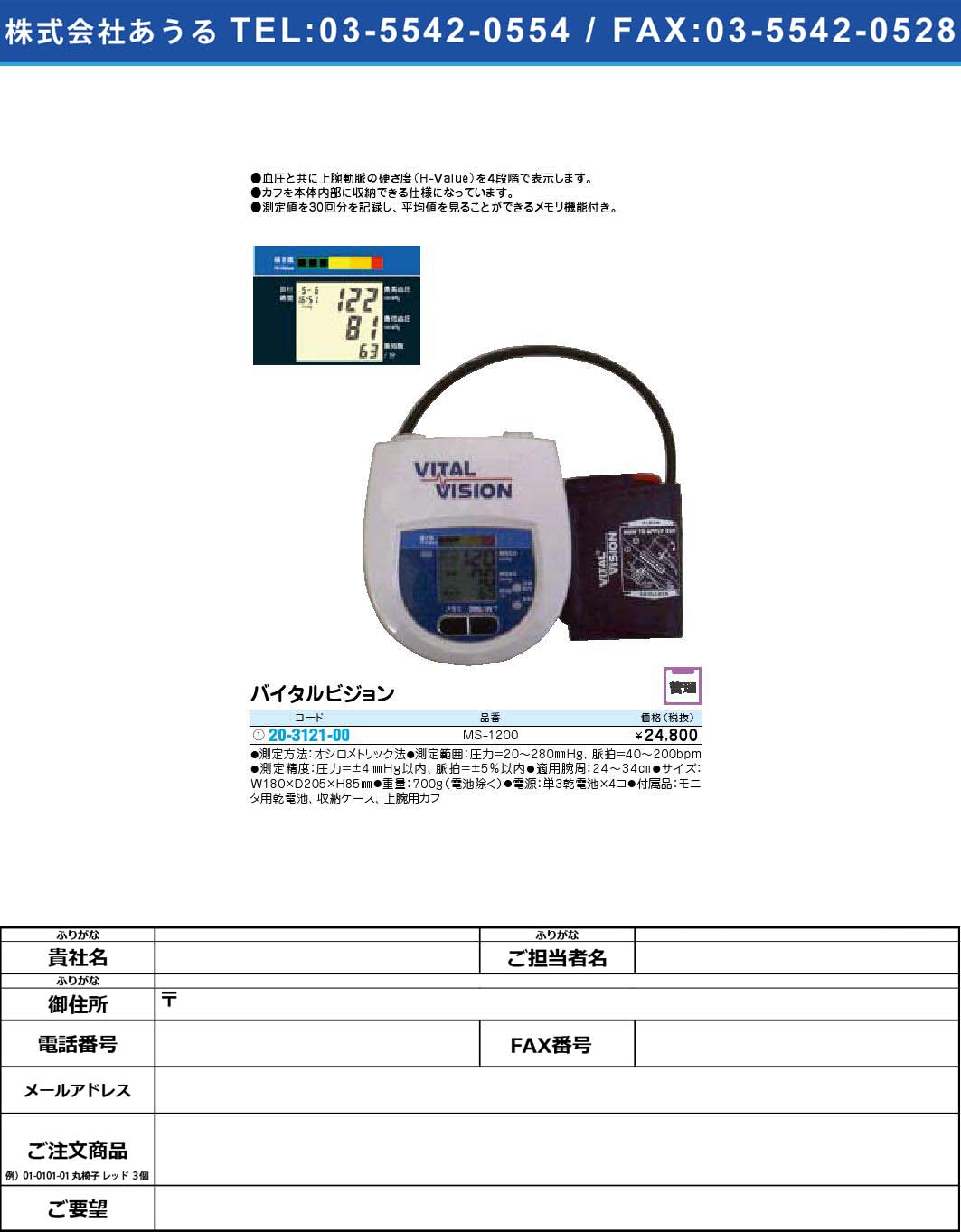 バイタルビジョン MS-1200(20-3121-00)