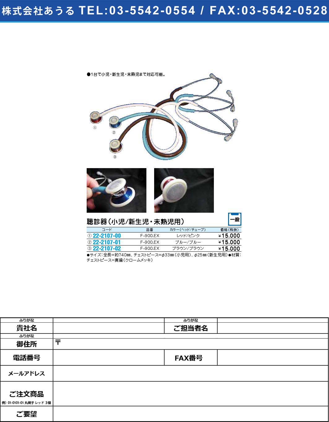 聴診器（小児／新生児・未熟児用） F-900.EX【1単位】(22-2107-02)