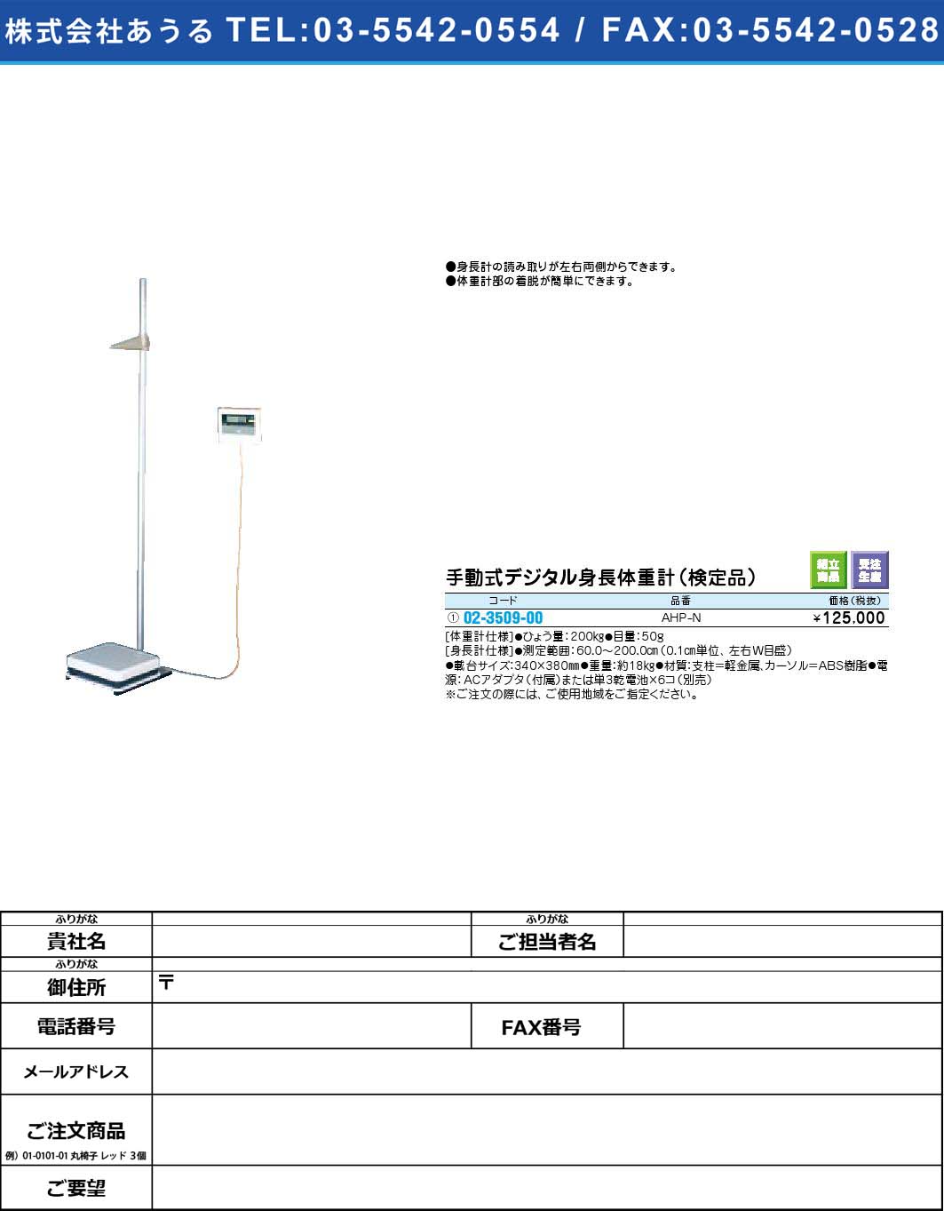 手動式デジタル身長体重計（検定品） AHP-N(02-3509-00)【1個単位】【2009年カタログ商品】