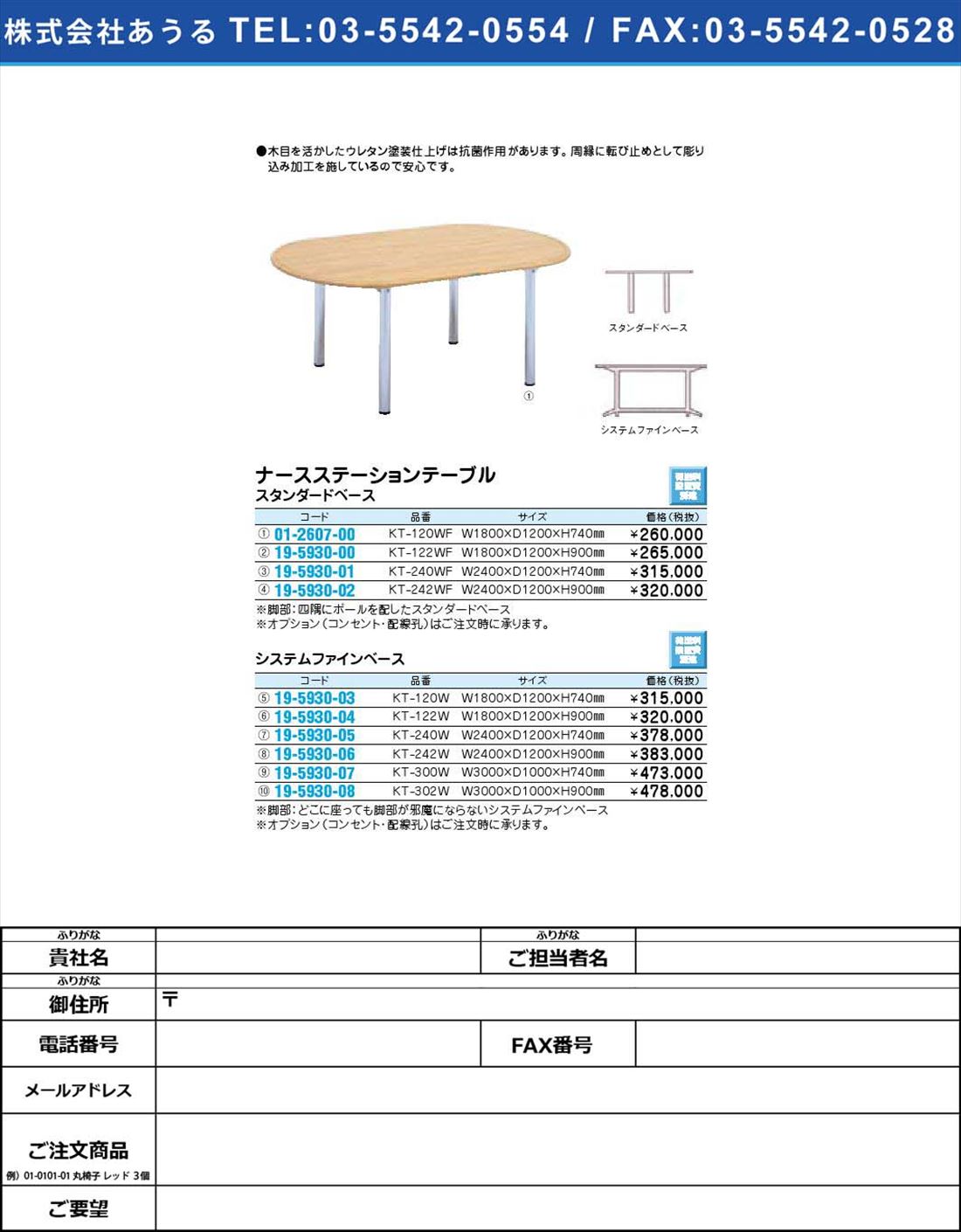 ナースステーションテーブル システムファインベースKT-240W(19-5930-05)【1個単位】