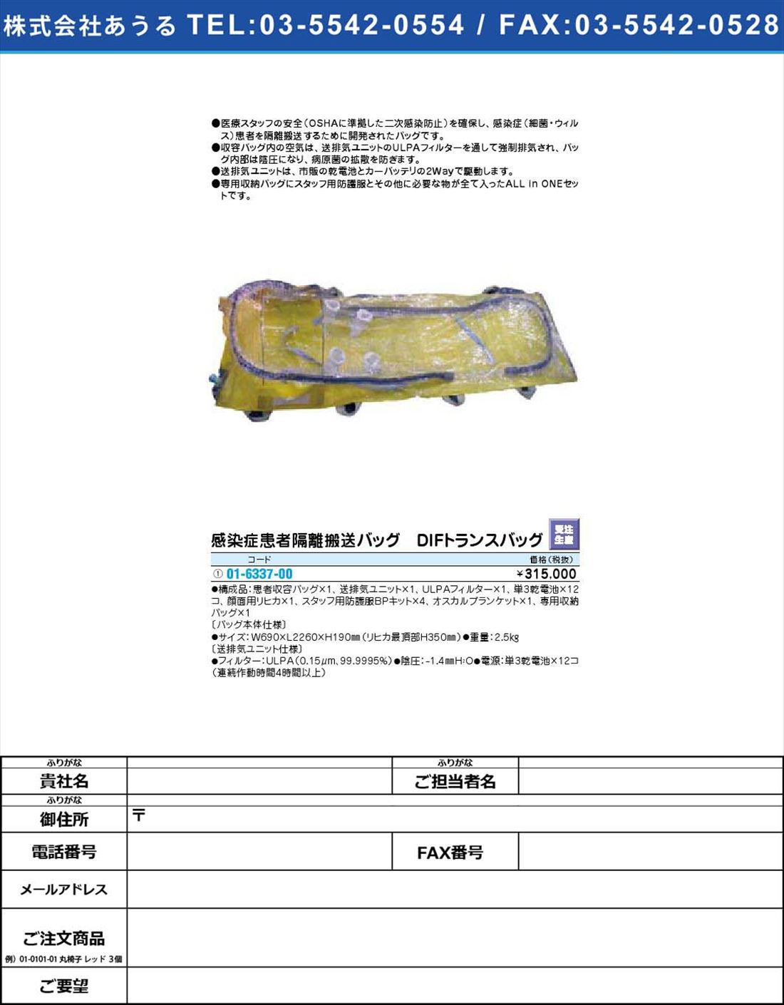 【受注生産】感染症患者隔離搬送バッグ DIFトランスバッグ 【1単位】(01-6337-00)