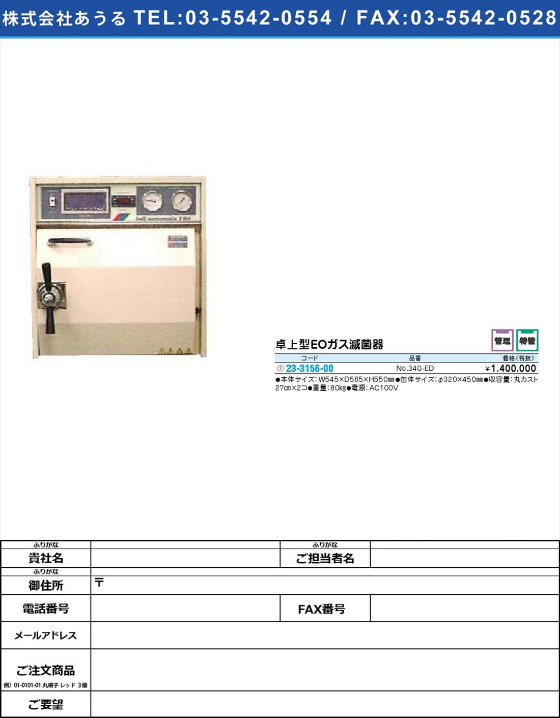 卓上型ＥＯガス滅菌器 No.340-ED【1単位】(23-3156-00)