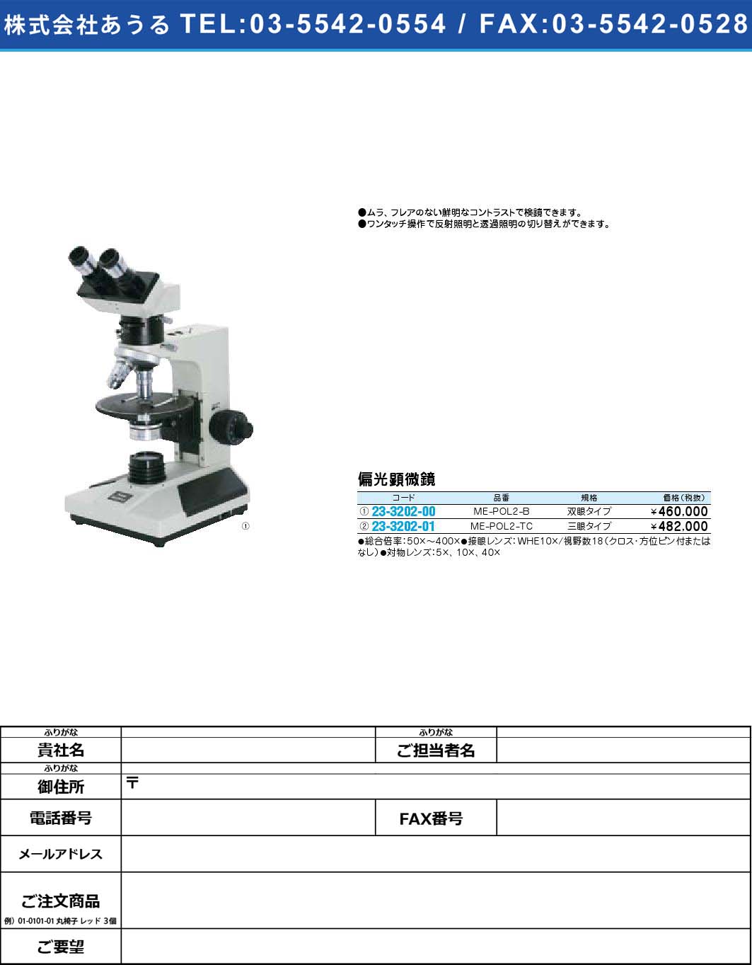 偏光顕微鏡 ME-POL2-TC(23-3202-01)