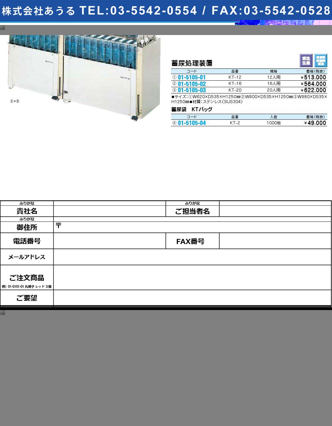 蓄尿処理装置 KT-20(01-5105-03)