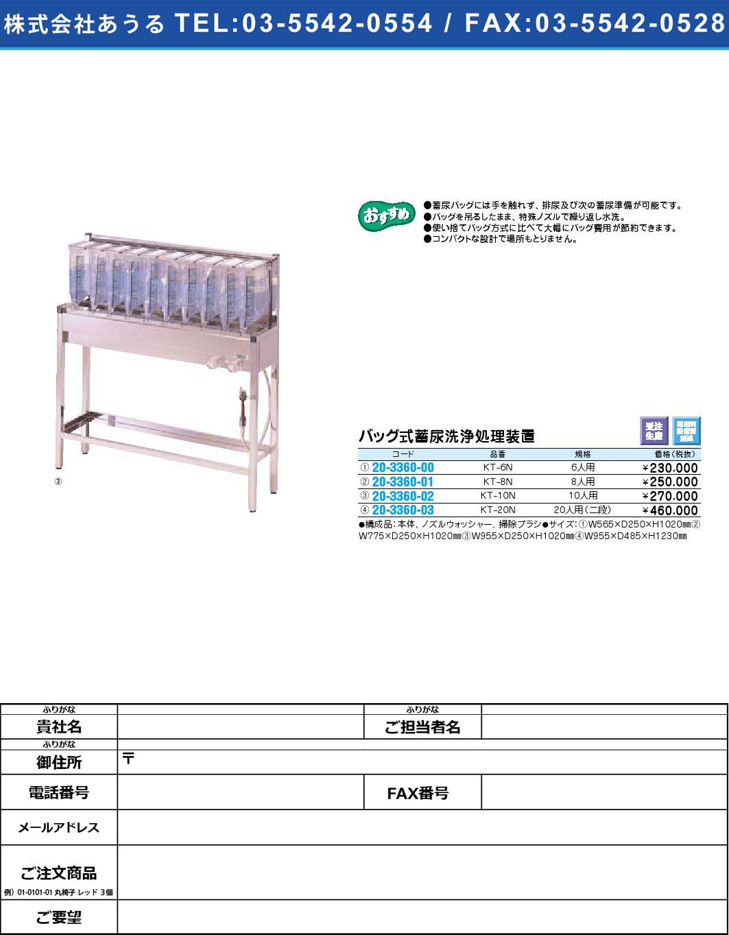 バッグ式蓄尿洗浄処理装置 KT-6N(20-3360-00)