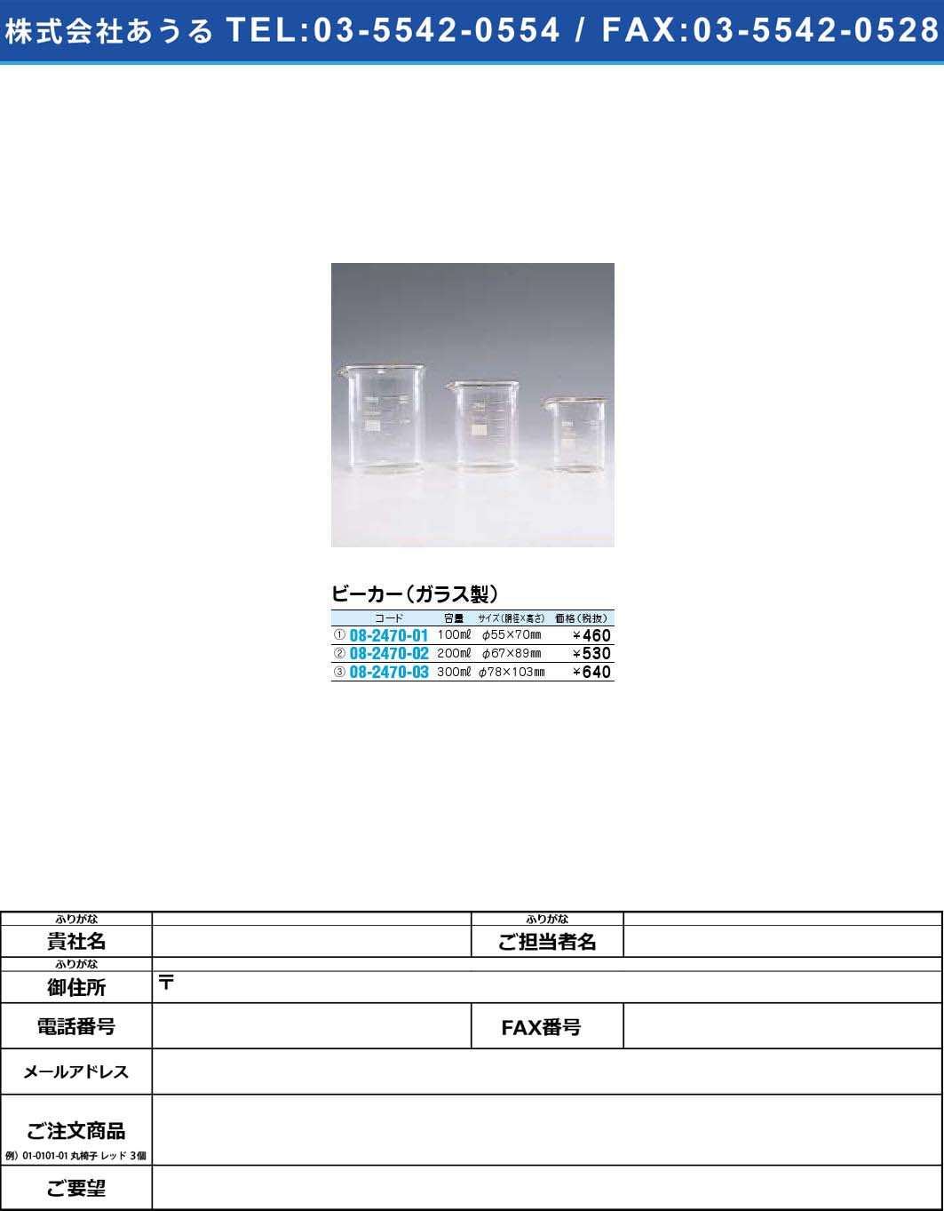 (08-2470-01)ビーカー（ガラス製） (08-2470-01)【1個単位】【2009年カタログ商品】