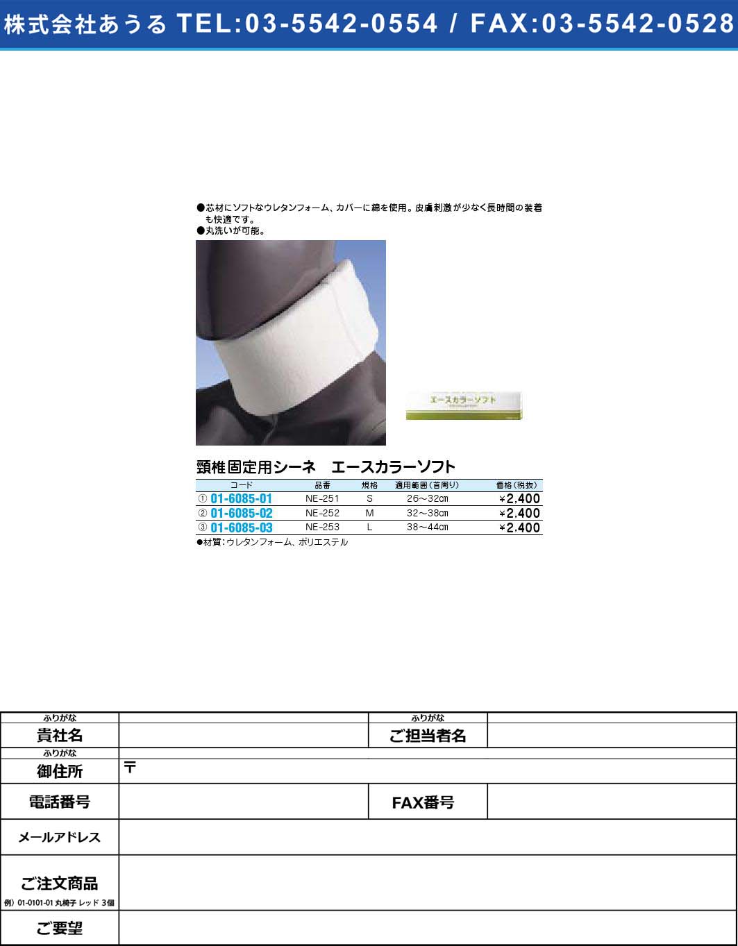 頸椎固定用シーネ エースカラーソフト NE-251【1単位】(01-6085-01)