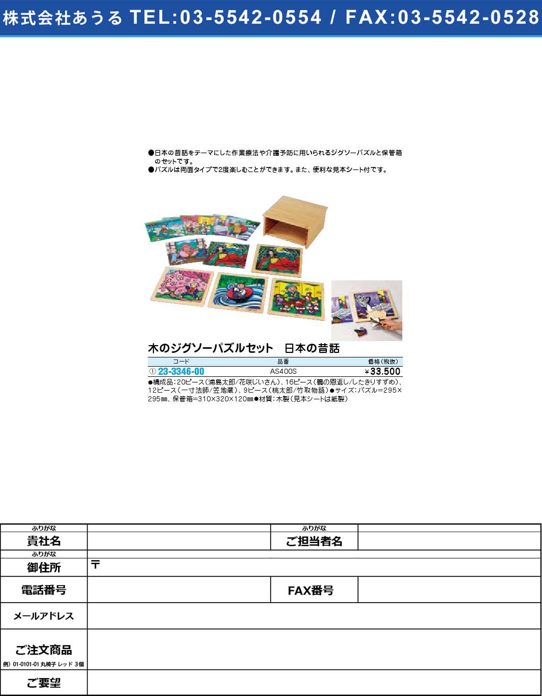 木のジグソーパズルセット 日本の昔話 AS400S(23-3346-00)【1個単位】