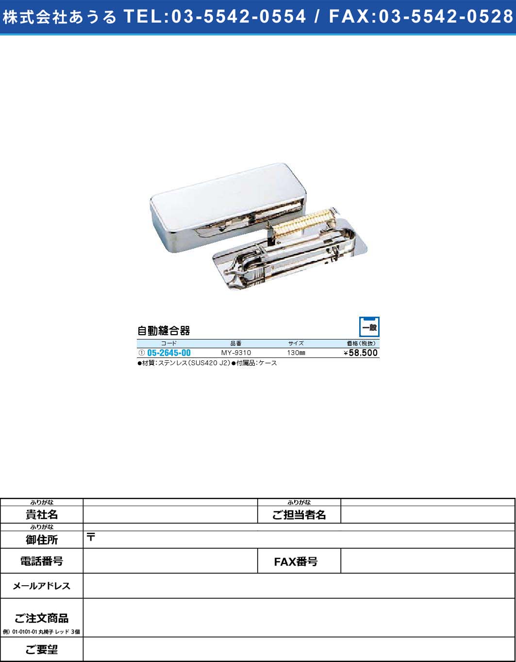 自動縫合器 MY-9310(05-2645-00)【1個単位】【2009年カタログ商品】