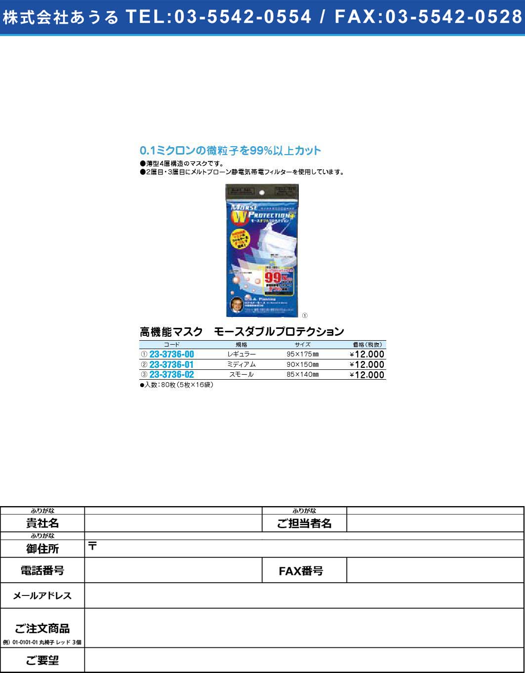 高機能マスク モースダブルプロテクション 【1単位】(23-3736-00)