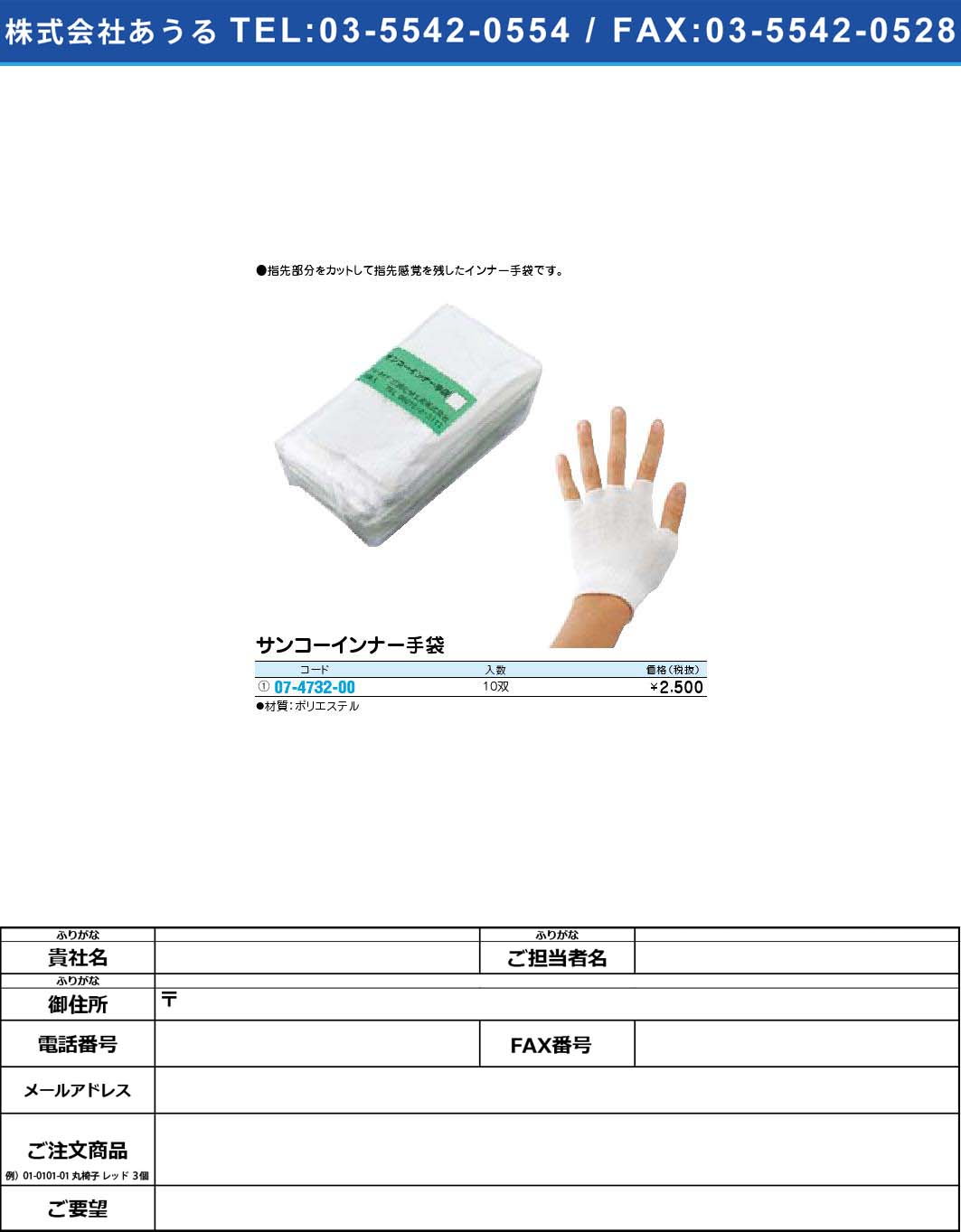 サンコーインナー手袋 【1単位】(07-4732-00)