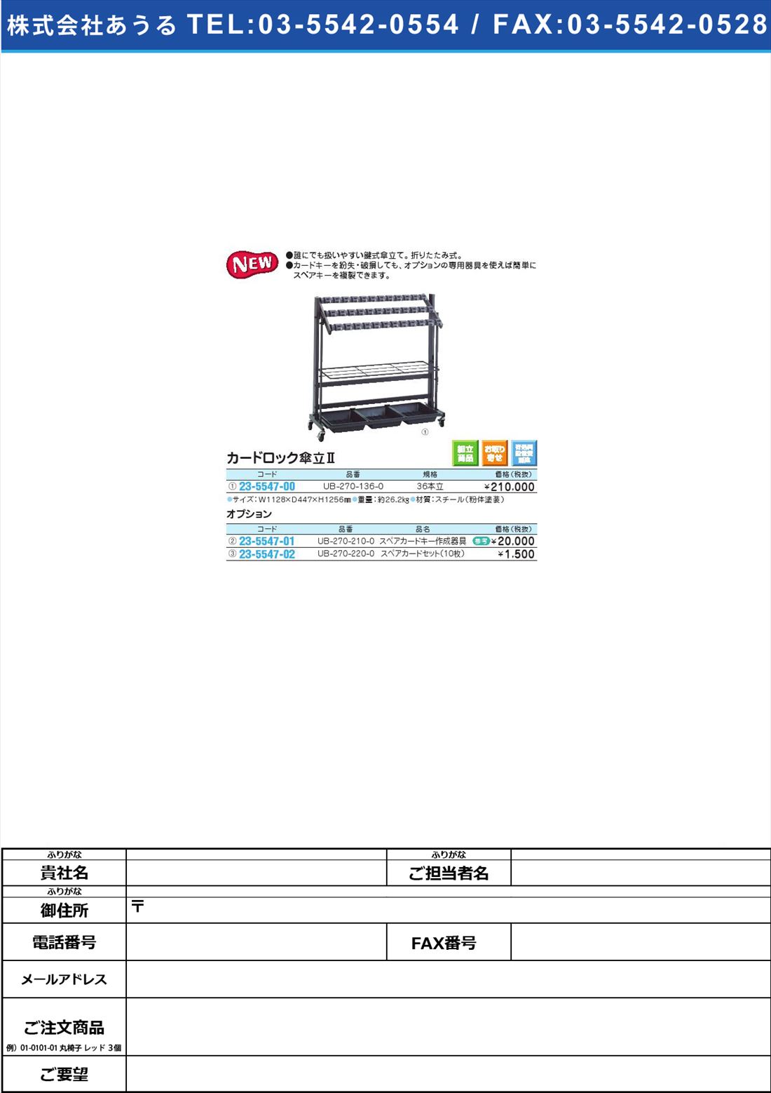 カードロック傘立II オプション スペアカードセット（10枚）UB-270-220-0(23-5547-02)【1個単位】