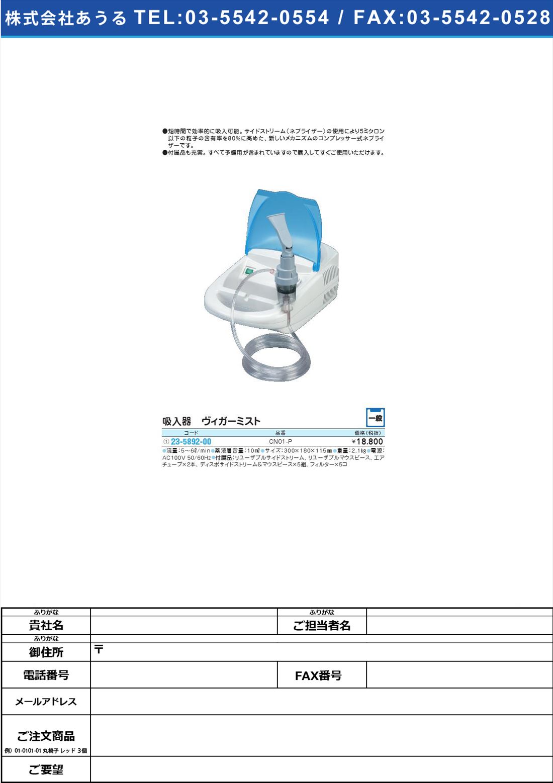 吸入器 ヴィガーミスト CN01-P(23-5892-00)
