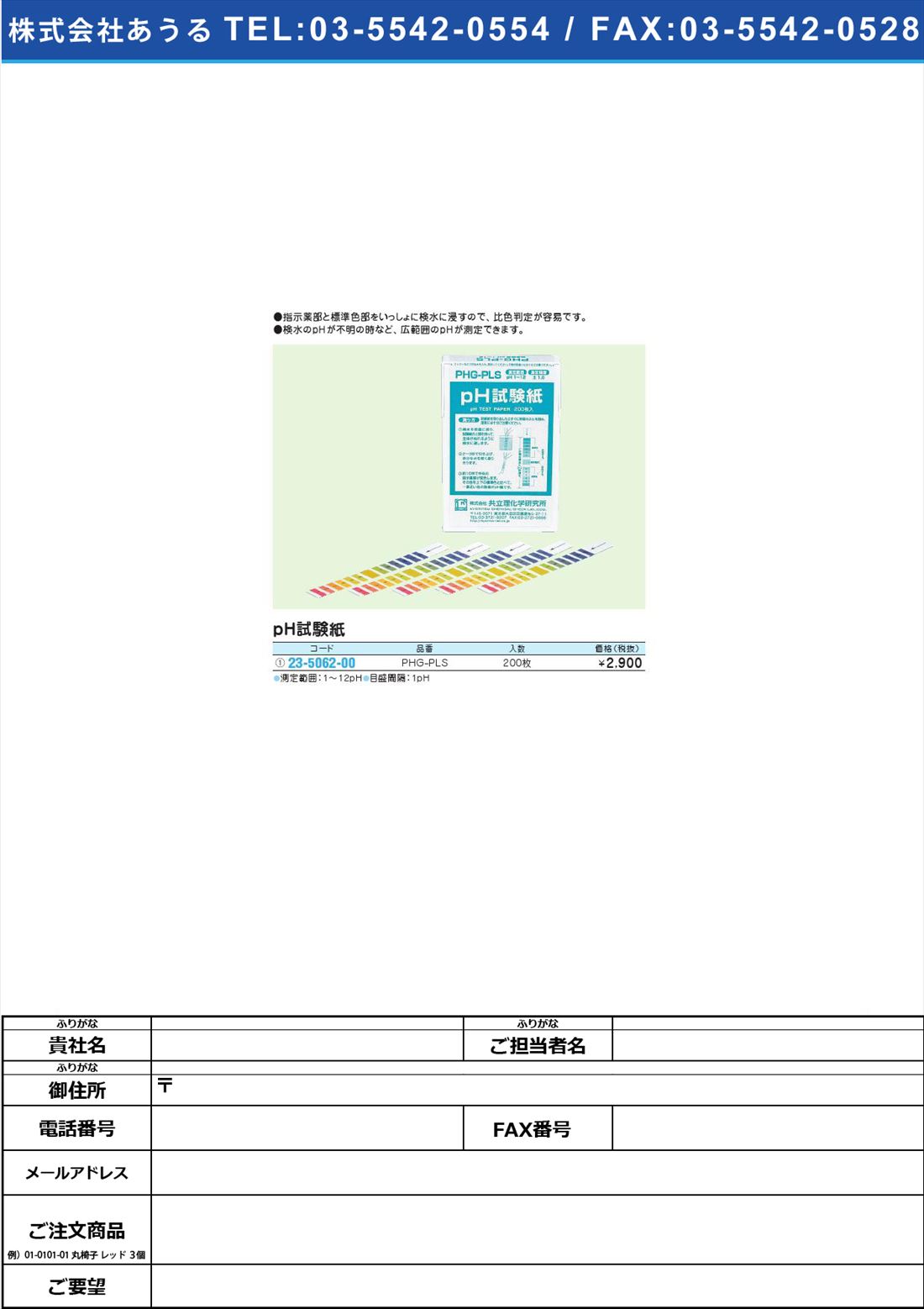 ｐH試験紙 PHG-PLS(23-5062-00)