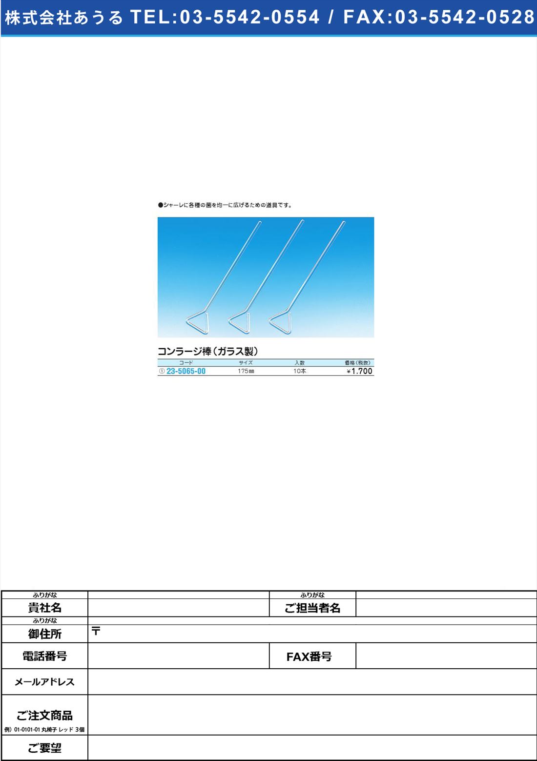 コンラージ棒（ガラス製） (23-5065-00)