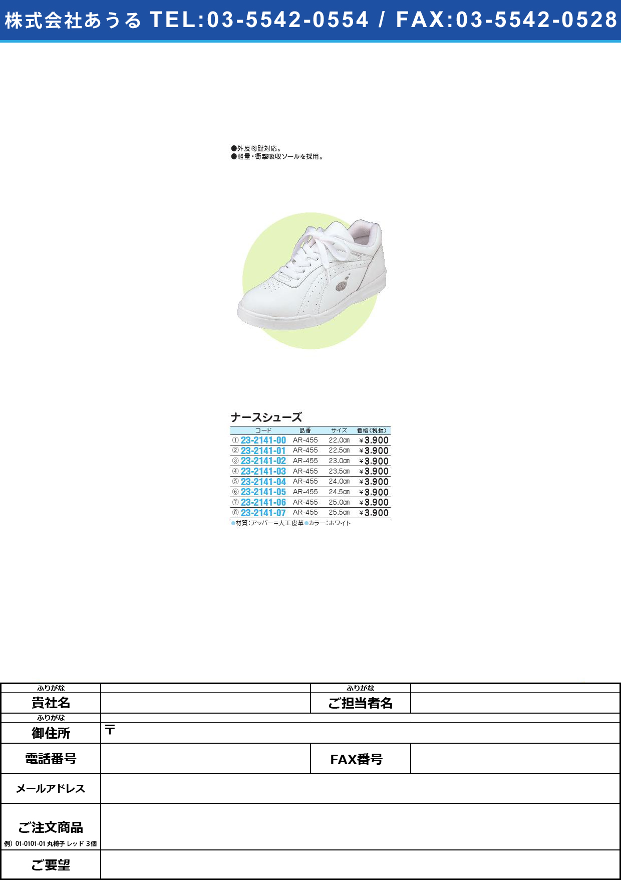 スポーツシューズ AR-455(25.5CM)ﾎﾜｲﾄｽﾎﾟｰﾂｼｭｰｽﾞ(23-2141-07)【1足単位】【2013年カタログ商品】
