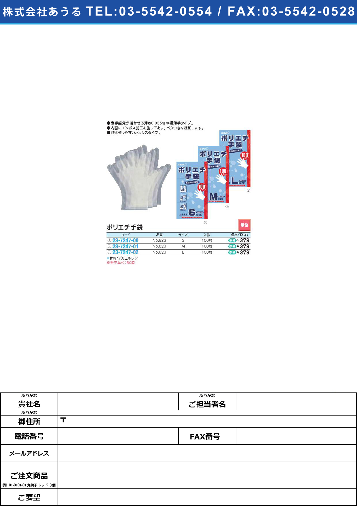 ポリエチ手袋（半透明） ﾎﾟﾘｴﾁﾃﾌﾞｸﾛ NO.823(L)100ﾏｲ【50箱単位】(23-7247-02)