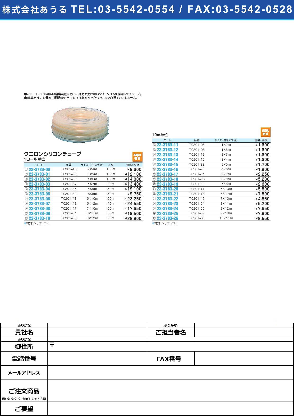 【お取り寄せ】クニロンシリコンチューブ ｸﾆﾛﾝｼﾘｺﾝﾁｭｰﾌﾞ T0201-43(6X12)10M【1袋単位】(23-3783-21)