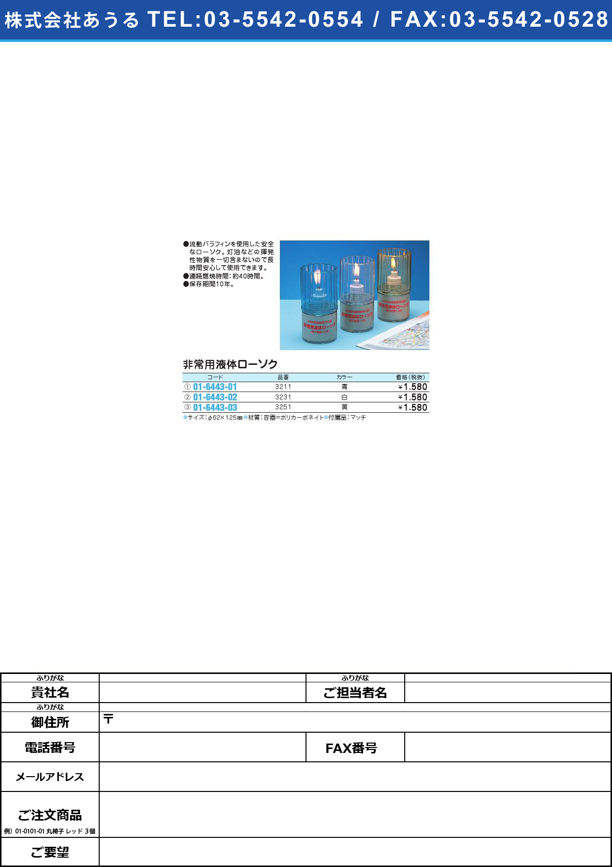非常用液体ローソク（白） ﾋｼﾞｮｳﾖｳｴｷﾀｲﾛｰｿｸ(ｼﾛ) 3231【1個単位】(01-6443-02)