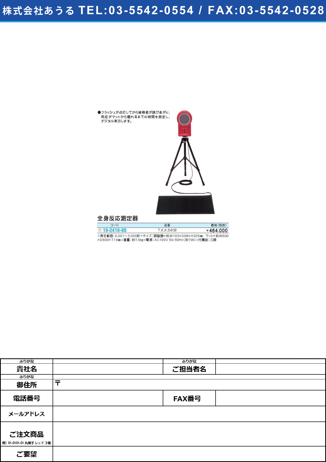 (19-2410-00)全身反応測定器 TKK-5408ｾﾞﾝｼﾝﾊﾝﾉｳｿｸﾃｲｷ(19-2410-00)【1台単位】【2013年カタログ商品】