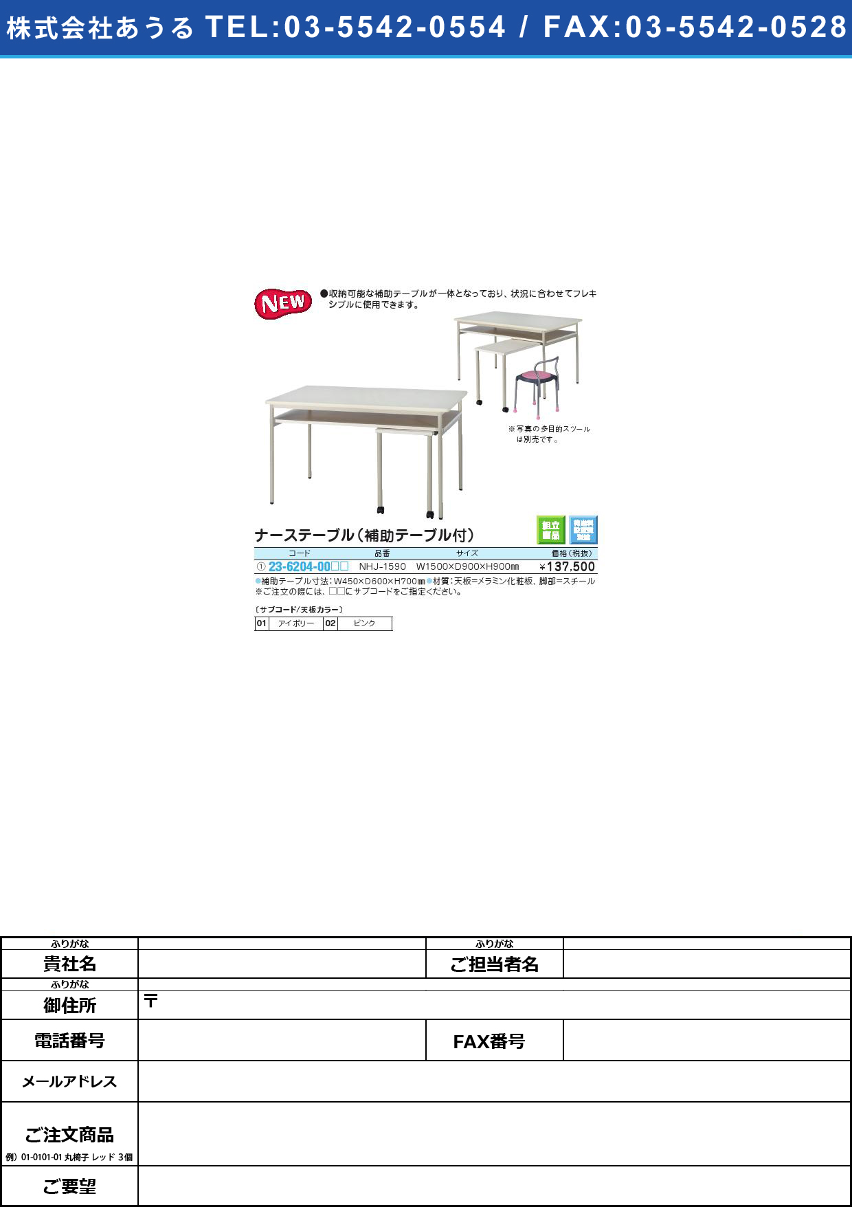ナーステーブル（補助テーブル付） NHJ-1590(150X90X90CMﾅｰｽﾃｰﾌﾞﾙ(ﾎｼﾞｮﾃｰﾌﾞﾙﾂｷアイボリー(23-6204-00-01)