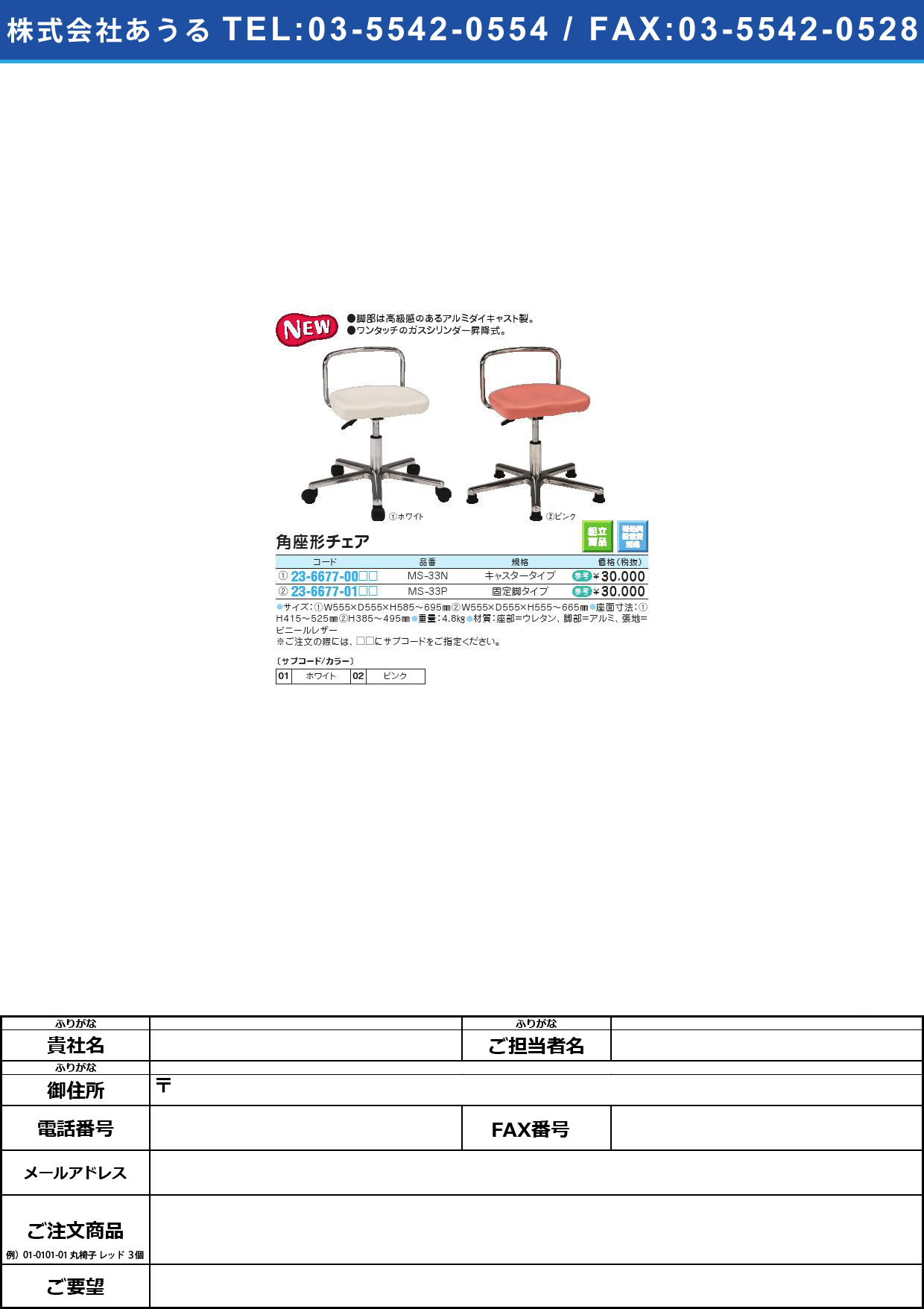 角座形チェア MS-33P(ｺﾃｲｷｬｸﾀｲﾌﾟ)ｶｸｻﾞｶﾞﾀﾁｪｱホワイト(23-6677-01-01)