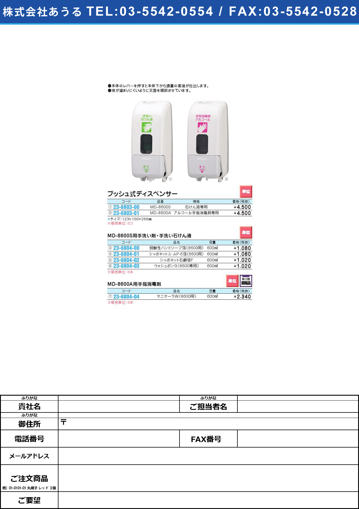 プッシュ式ディスペンサー MD-8600A(ｼｮｳﾄﾞｸｻﾞｲﾖｳﾌﾟｯｼｭｼｷﾃﾞｨｽﾍﾟﾝｻｰ(23-6803-01)【6台単位】【2013年カタログ商品】
