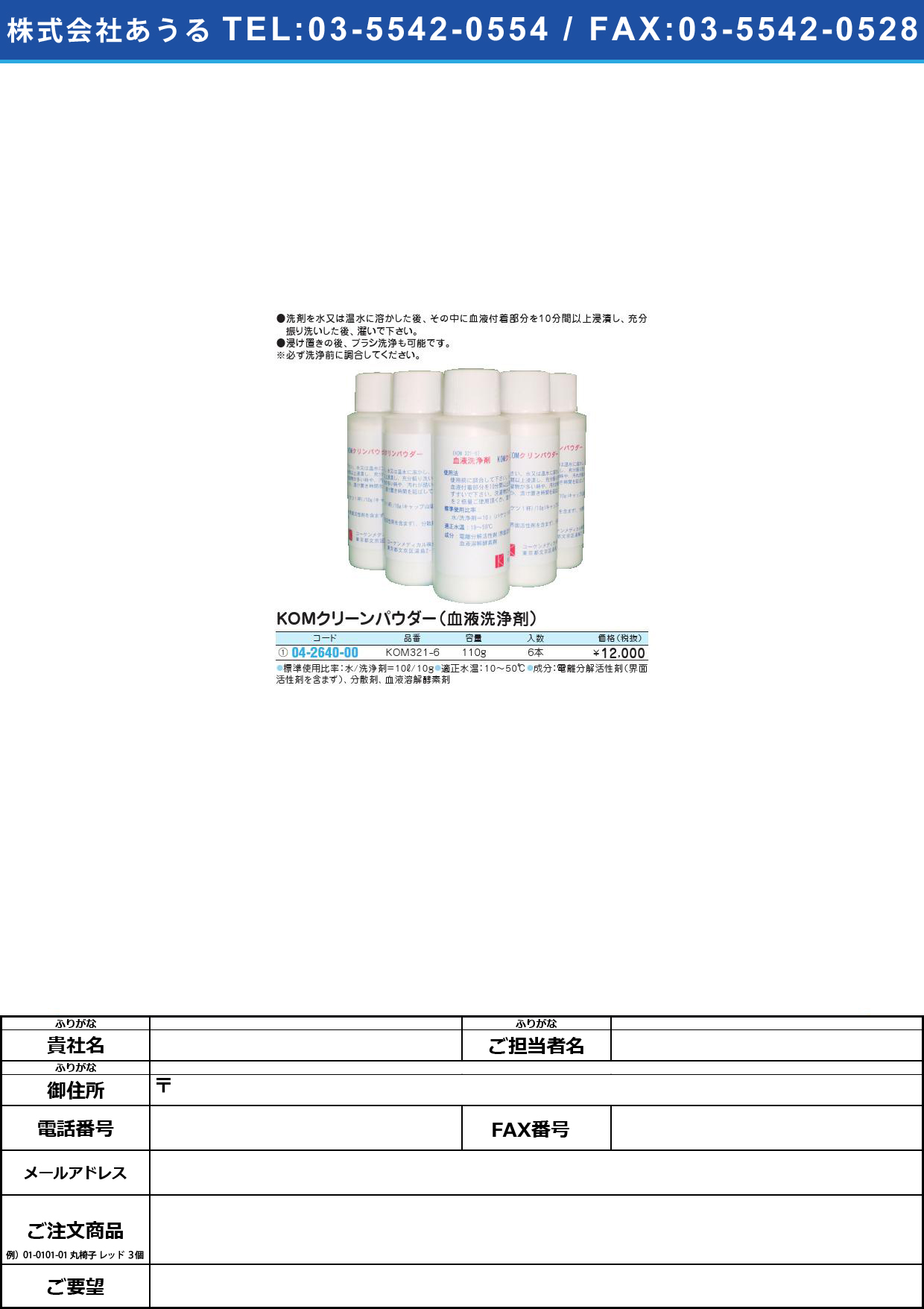 ＫＯＭクリーンパウダー（血液洗浄剤）KOM321-6(110G)6ﾎﾝｾｯﾄKOMｸﾘｰﾝﾊﾟｳﾀﾞｰ(04-2640-00)【1箱単位】