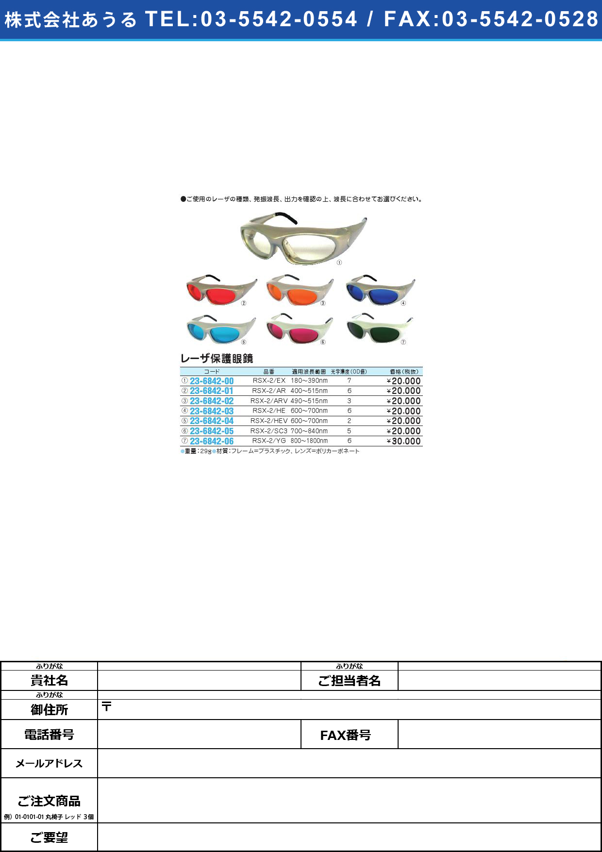 レーザ保護眼鏡 RSX-2/EXﾚｰｻﾞﾎｺﾞﾒｶﾞﾈ(23-6842-00)【1個単位】