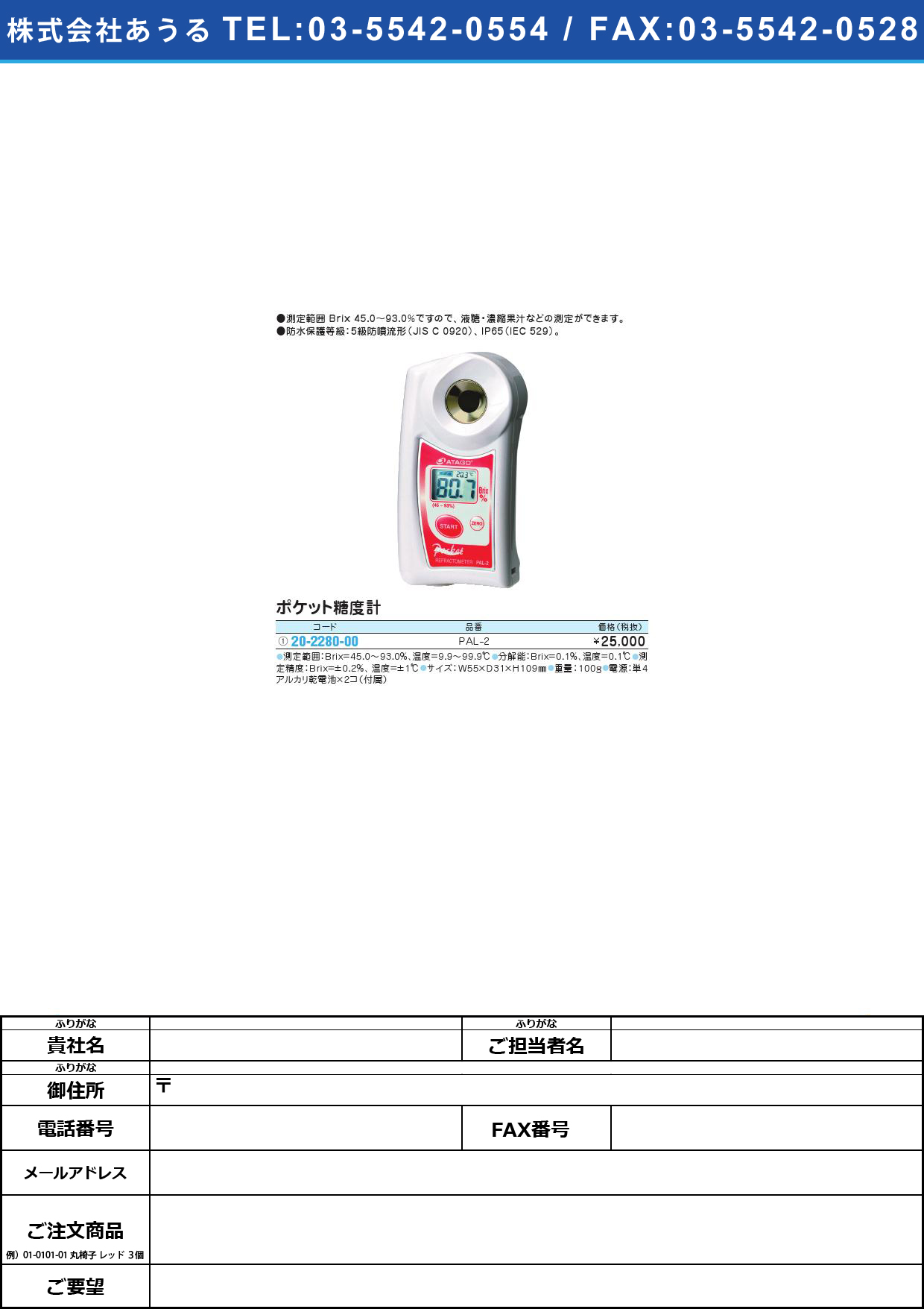 ポケット糖度計 PAL-2ﾎﾟｹｯﾄﾄｳﾄﾞｹｲ(20-2280-00)