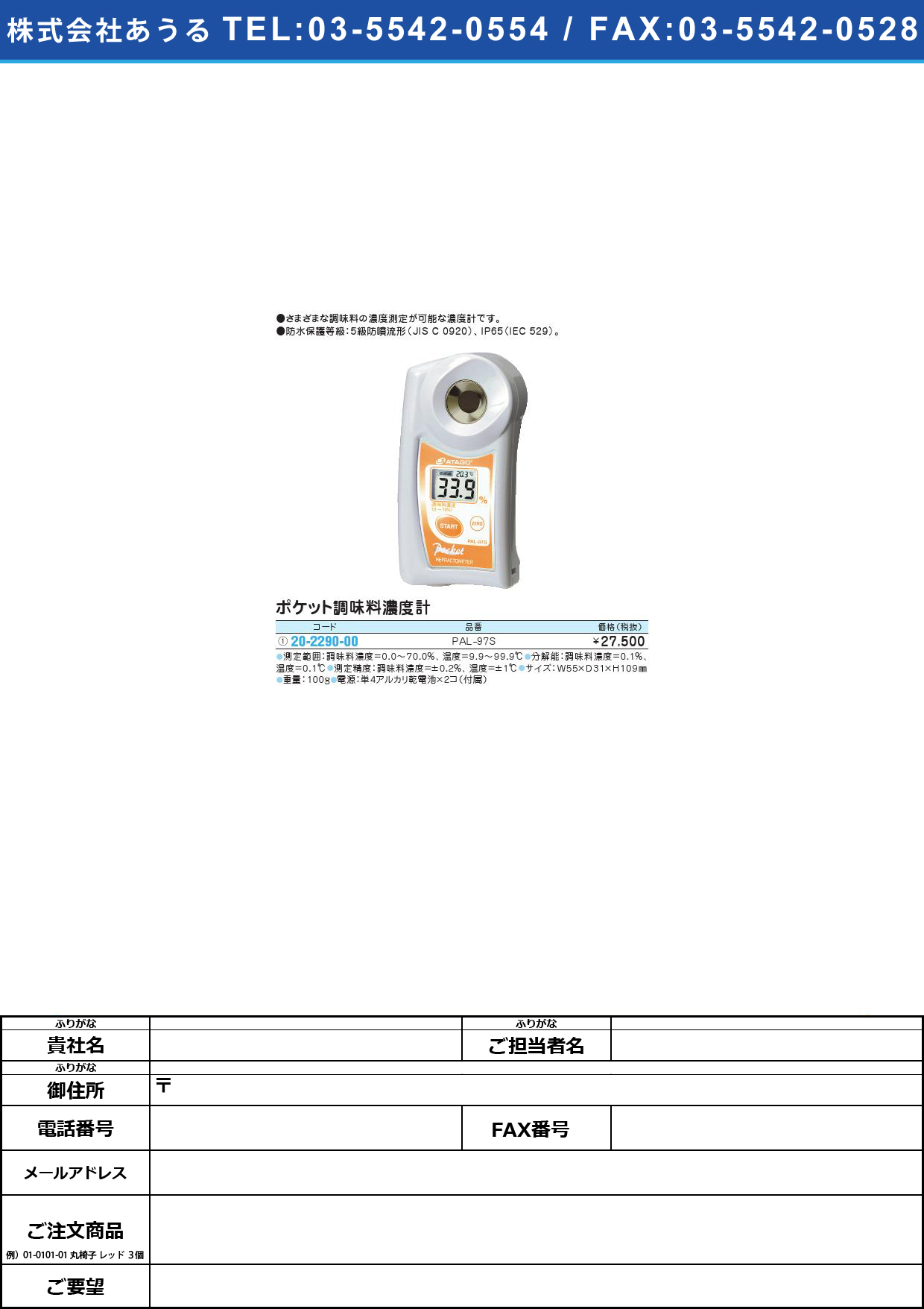 ポケット濃度計（調味料） PAL-97Sﾎﾟｹｯﾄﾉｳﾄﾞｹｲ(ﾁｮｳﾐﾘｮｳ)(20-2290-00)