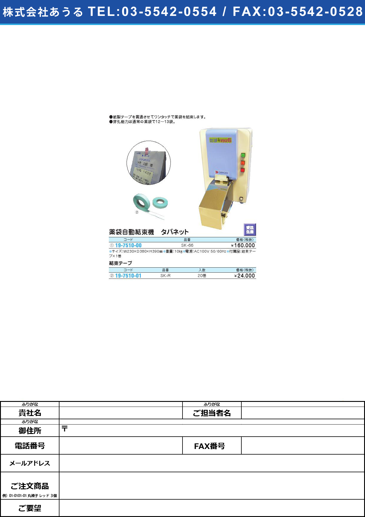 薬袋自動結束機 タバネット SK-66ﾀﾊﾞﾈｯﾄ(19-7510-00)【1台単位】