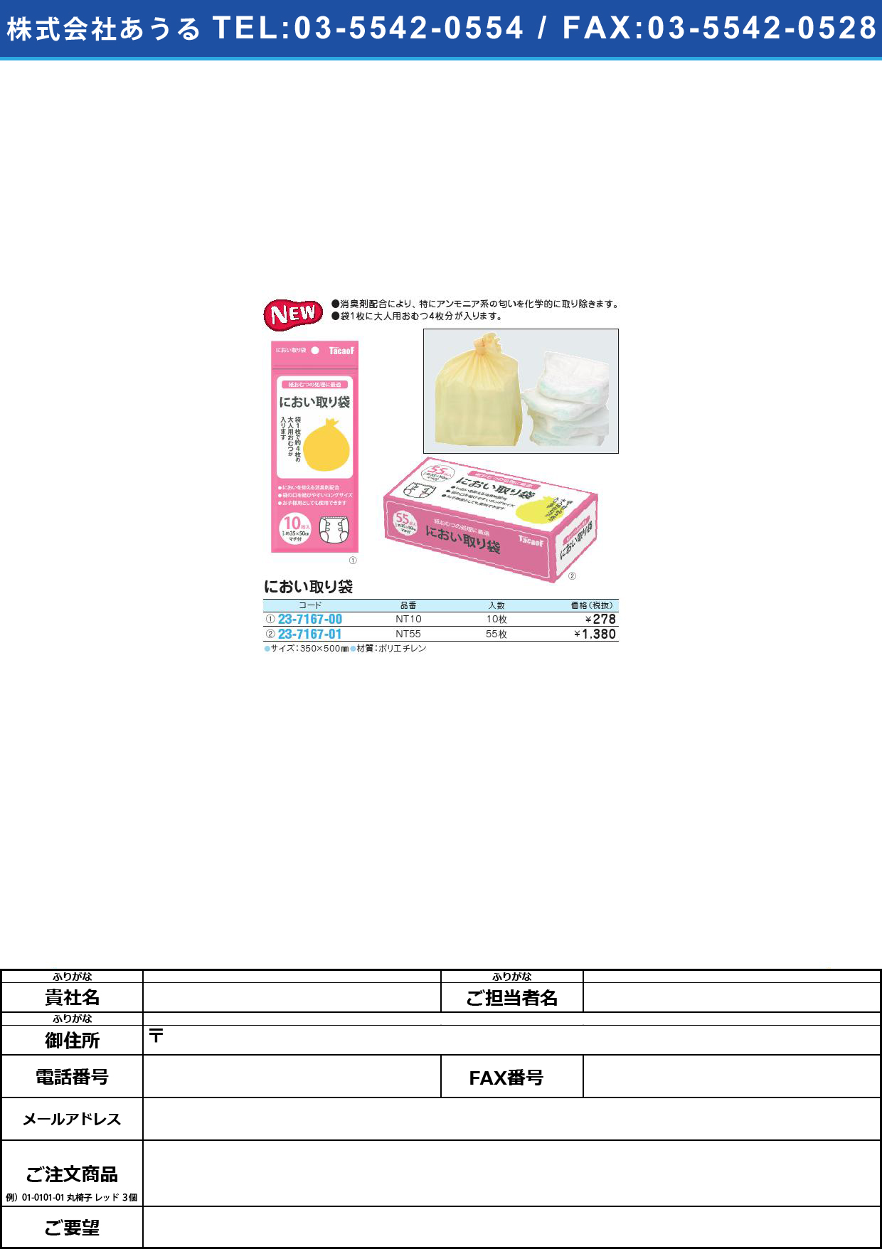 におい取り袋 NT10(10ﾏｲｲﾘ)ﾆｵｲﾄﾘﾌﾞｸﾛ(23-7167-00)