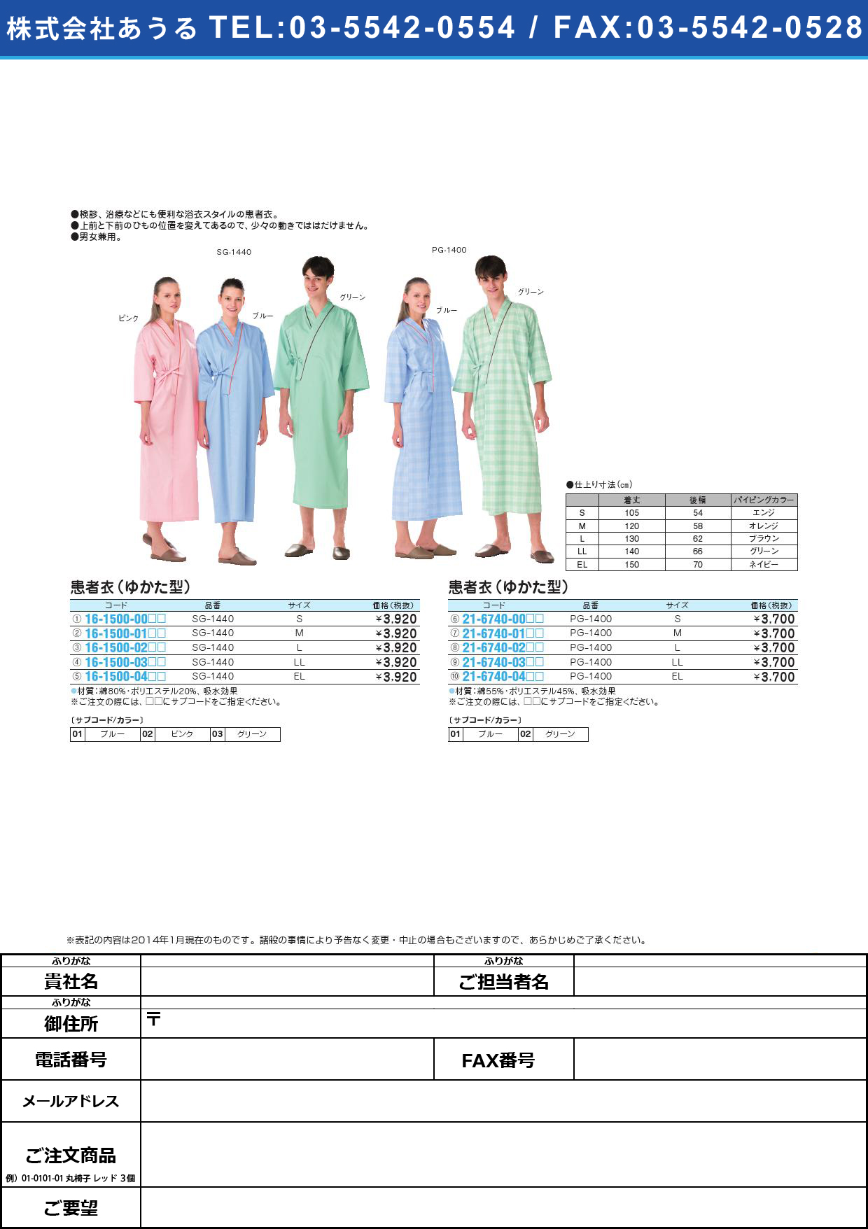 患者衣ゆかた型 ｶﾝｼﾞｬｲﾕｶﾀｶﾞﾀ(16-1500-03)SG-1440(LL)ブルー【1枚単位】