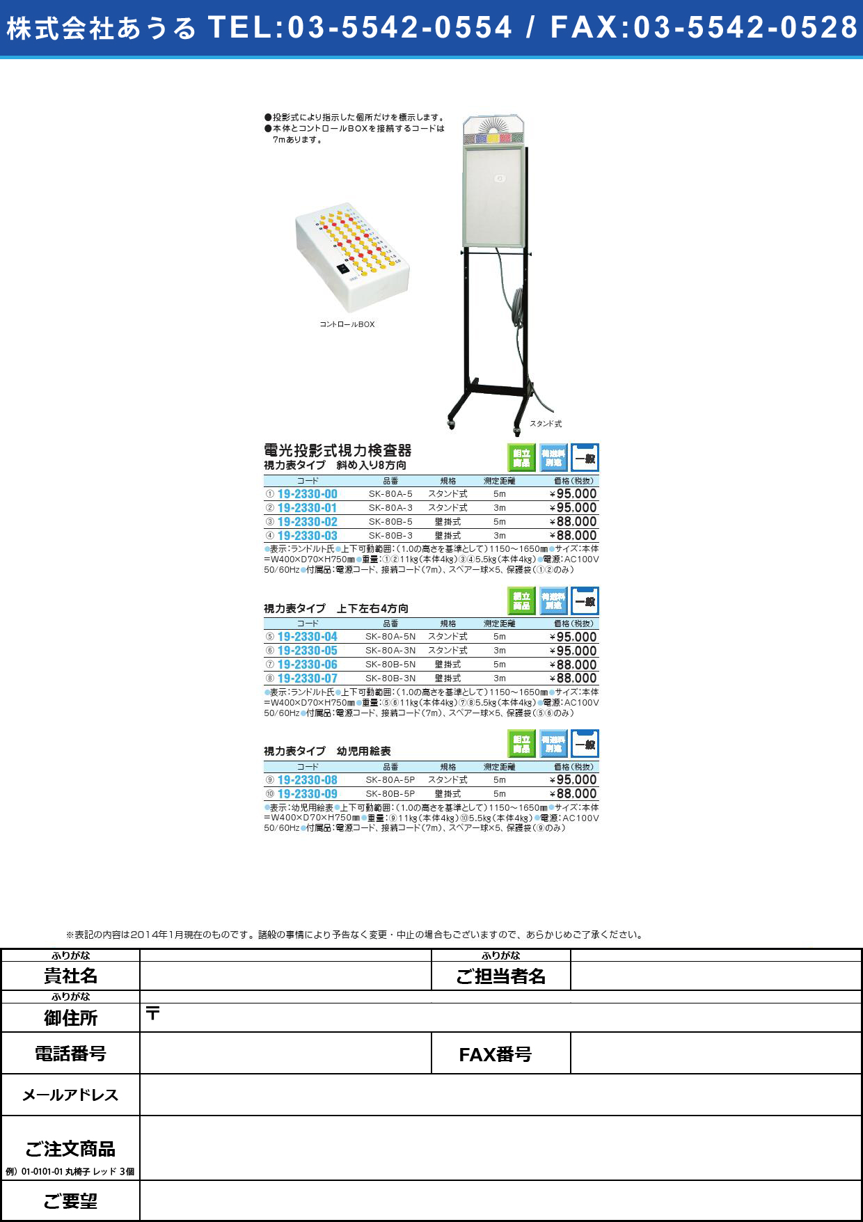 電光投影式視力検査器 壁掛式・５ｍ用 ﾃﾞﾝｺｳｼﾘｮｸｹﾝｻｷｶﾍﾞｶｹ5M(19-2330-06)SK-80B-5N(4ﾎｳｺｳ)【1台単位】