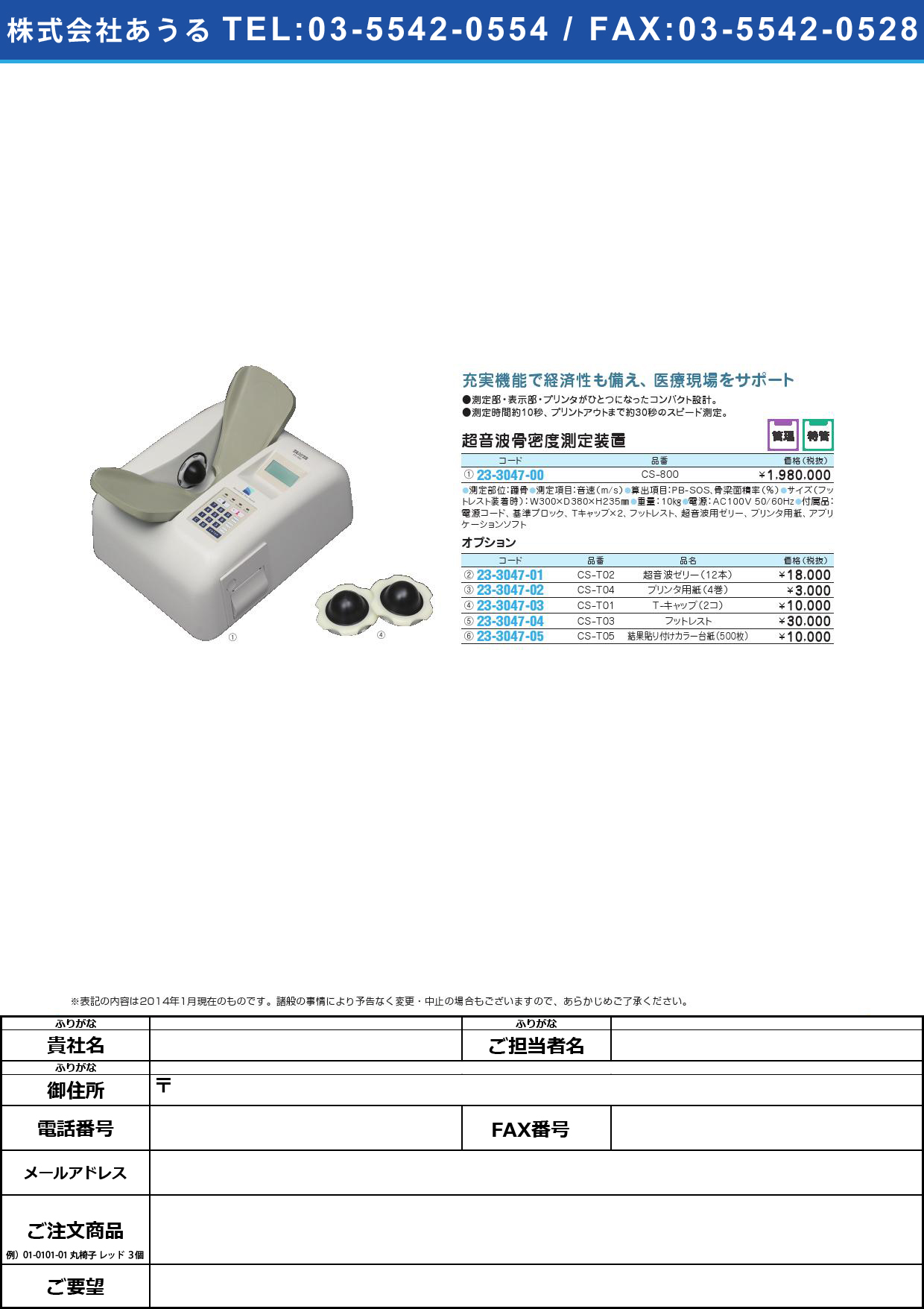 骨密度測定装置用フットレスト ｺﾂﾐﾂﾄﾞｿｳﾁﾖｳﾌｯﾄﾚｽﾄ(23-3047-04)CS-T03