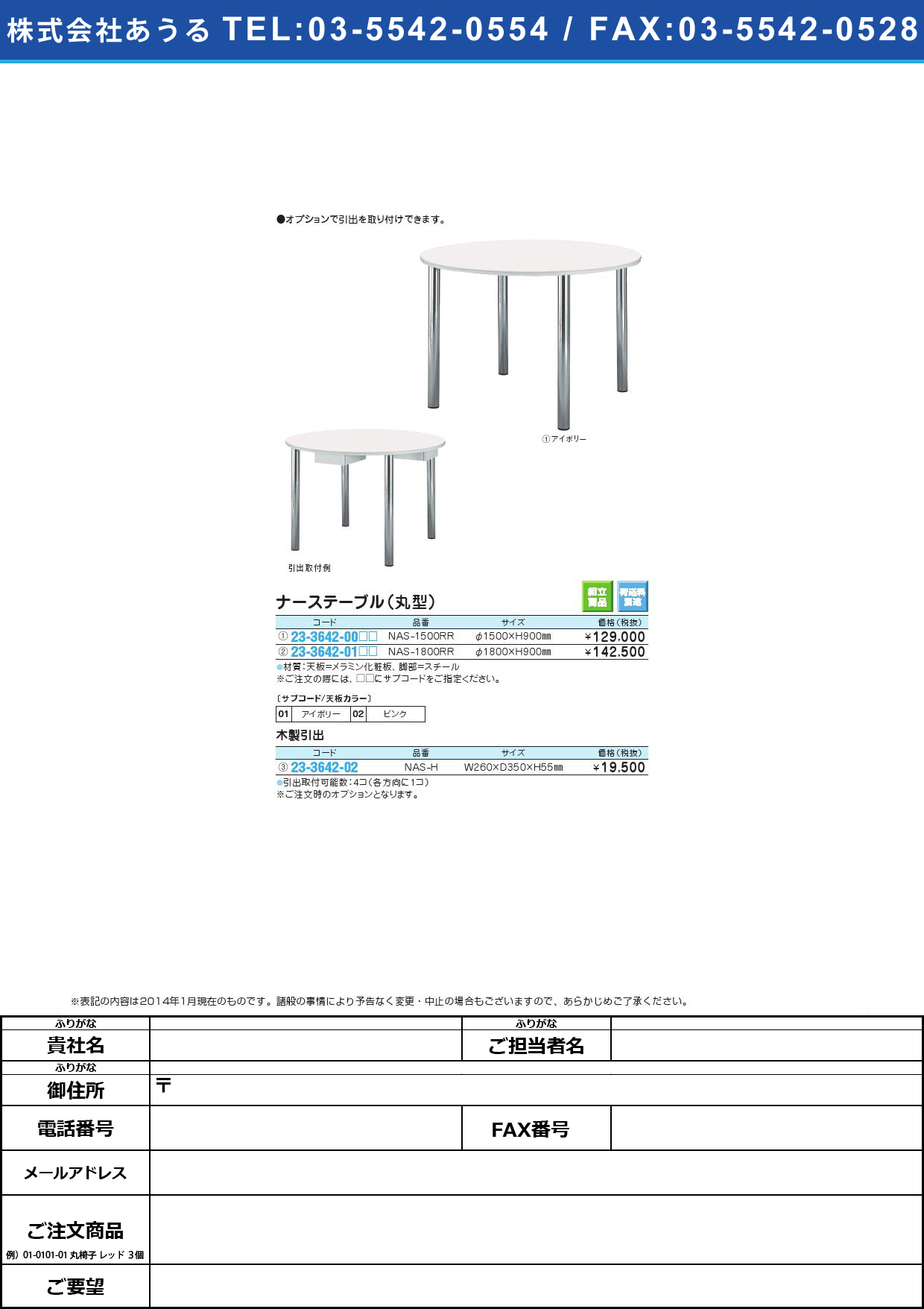 ナーステーブル（丸型） ﾅｰｽﾃｰﾌﾞﾙ(ﾏﾙｶﾞﾀ)(23-3642-01)NAS-1800RR(ｹｲ180XH90アイボリー【1台単位】【2014年カタログ商品】