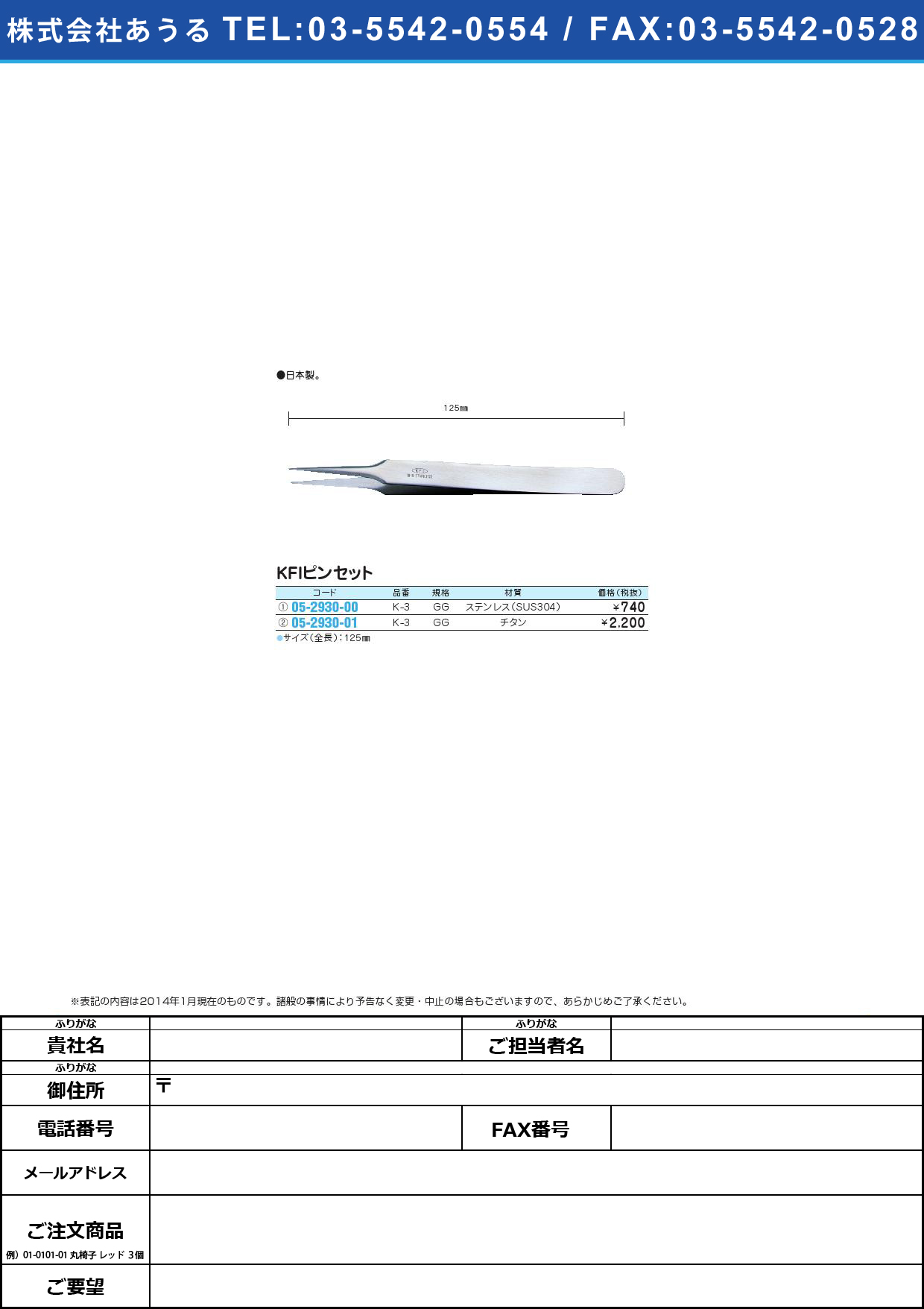 ＫＦＩピンセット ＧＧ ﾋﾟﾝｾｯﾄ(05-2930-01)K-3 (ﾁﾀﾝ) 125MM