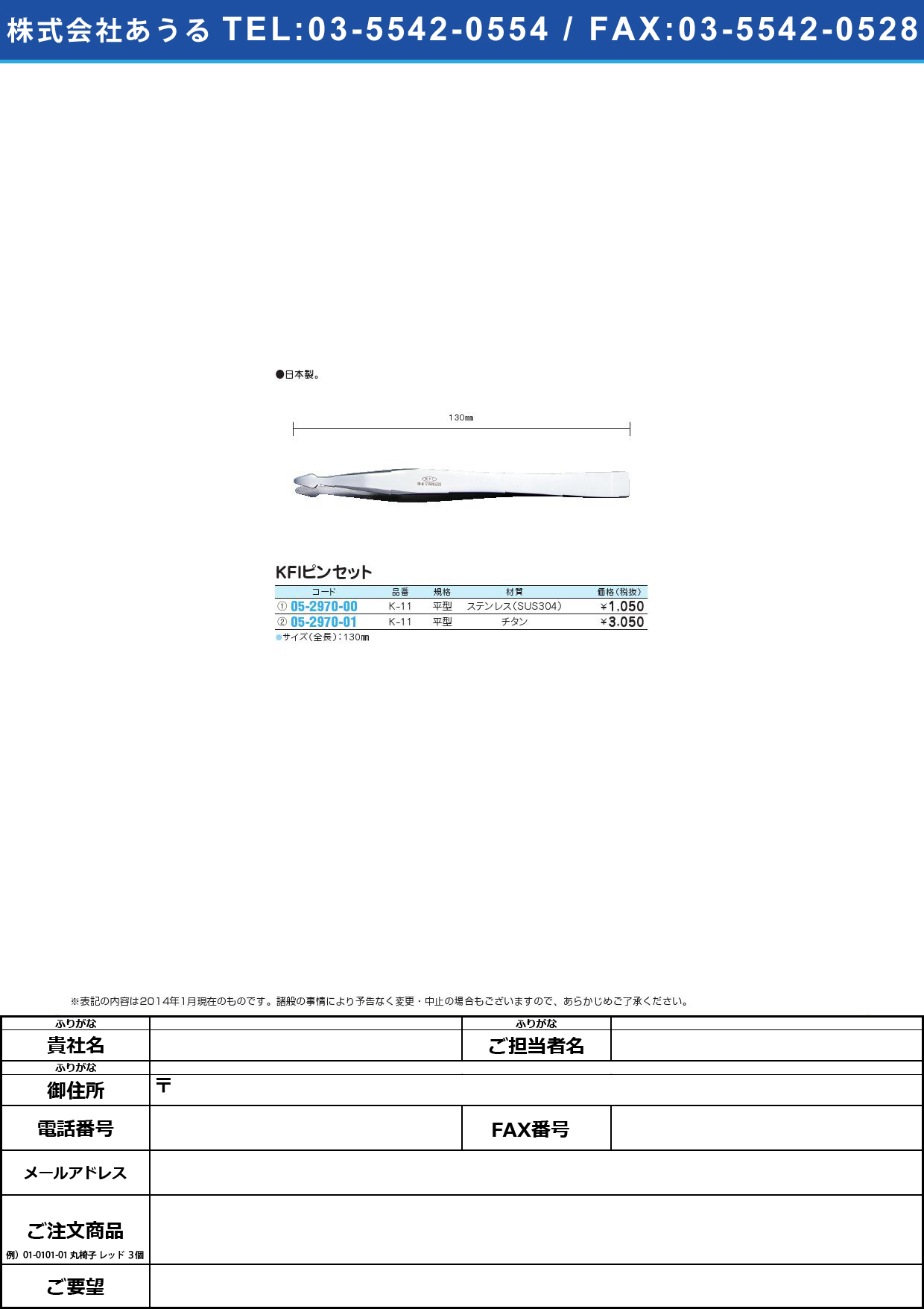ＫＦＩピンセット 平型 ﾋﾟﾝｾｯﾄ(05-2970-01)K-11 (ﾁﾀﾝ) 130MM