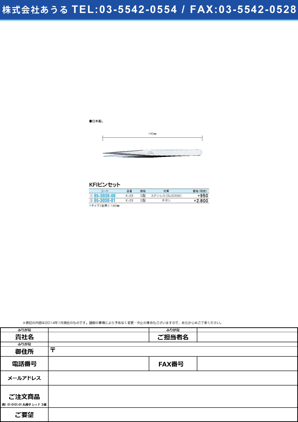 ＫＦＩピンセット Ｓ型 ﾋﾟﾝｾｯﾄ(05-3038-01)K-29 (ﾁﾀﾝ) 140MM