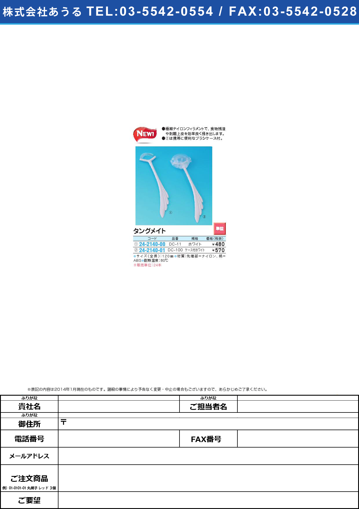★NEW!タングメイト ﾀﾝｸﾞﾒｲﾄ DC-11(ﾎﾜｲﾄ)【24本単位】(24-2140-00)